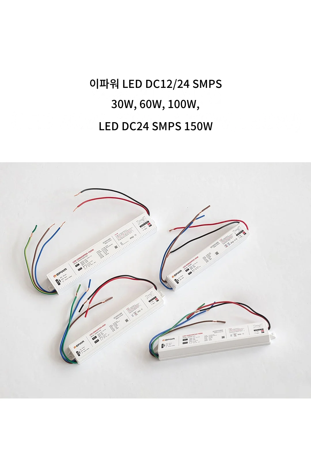 이파워 LED DC12/24 SMPS 30W, 60W, 100W, LED DC24 SMPS 150W 제조사 상세 정보