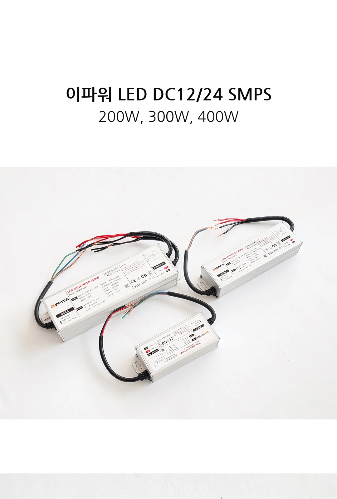 이파워 LED DC12/24 SMPS 200W, 300W, 400W 제조사 상세 정보