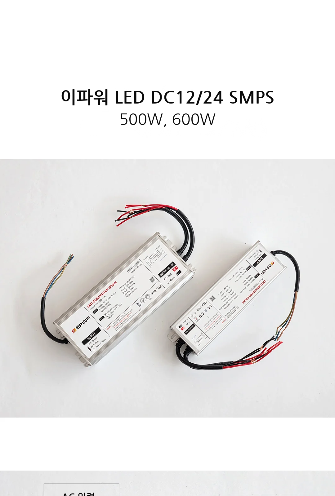 이파워 LED DC12/24 SMPS 500W, 600W 제조사 상세 정보