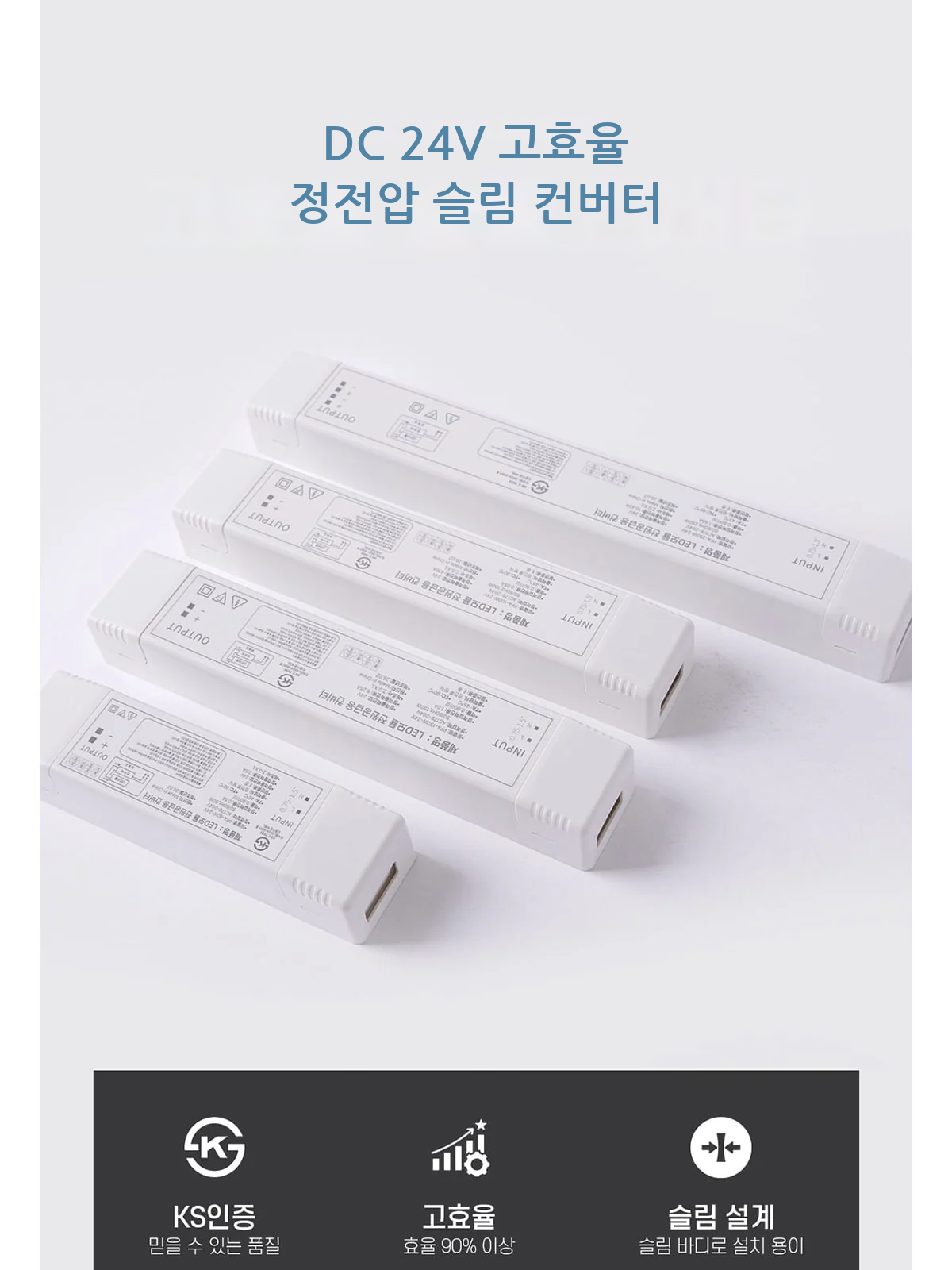 DC 24V 고효율 정전압 슬림 컨버터 제조사 상세 정보
