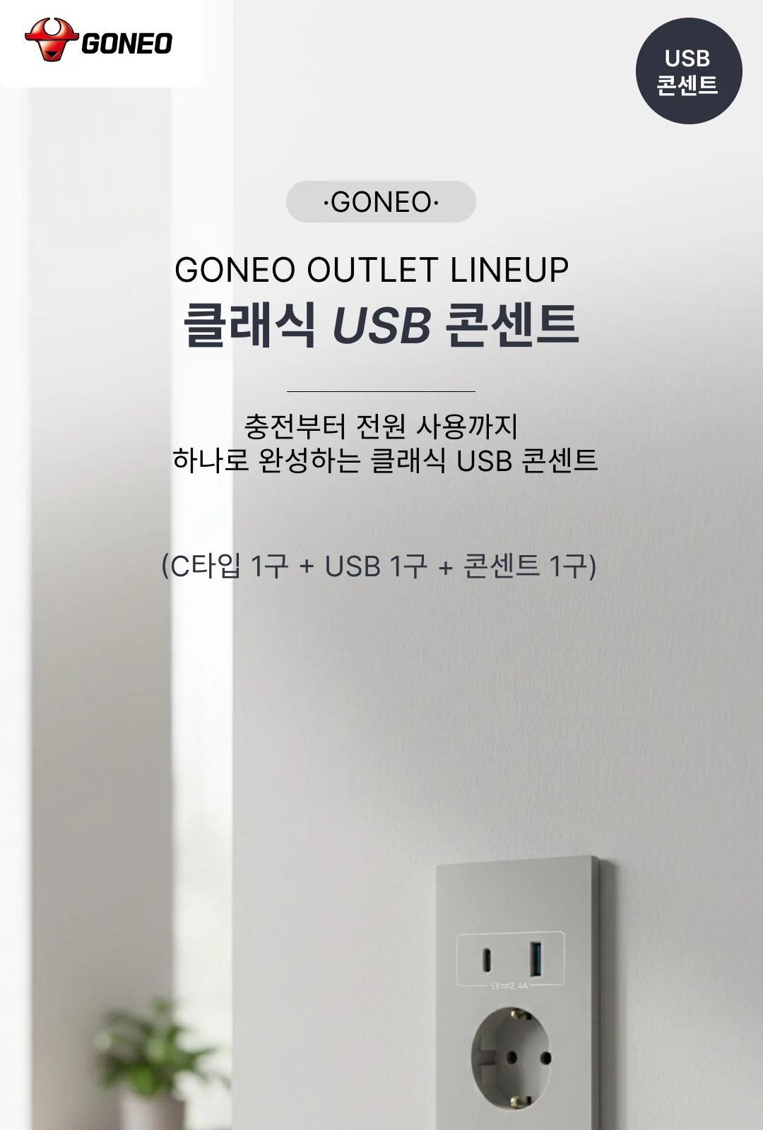 고네오 클래식 USB 콘센트 (C타입 1구 + USB 1구 + 콘센트 1구) 제조사 상세 정보