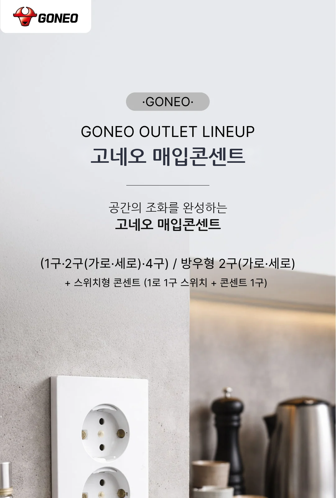 고네오 매입콘센트 제조사 상세 정보