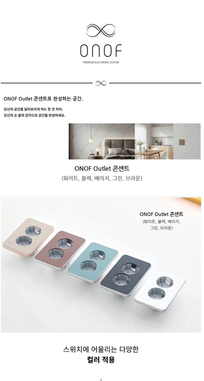 ONOF Outlet 콘센트(화이트, 블랙, 베이지, 그린, 브라운) 제조사 상세 정보