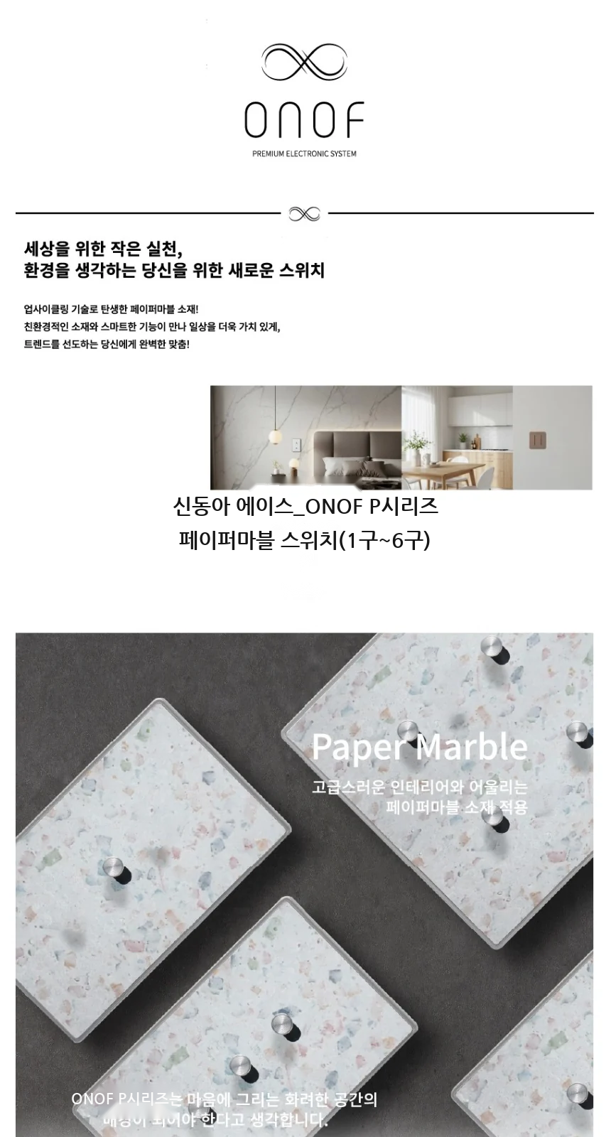 신동아 에이스_ONOF P시리즈 페이퍼마블 스위치(1구~6구) 제조사 상세 정보
