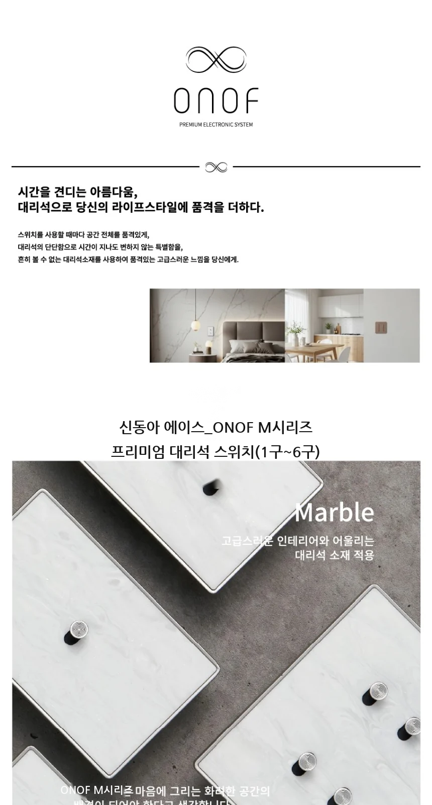 신동아 에이스_ONOF M시리즈 프리미엄 대리석 스위치(1구~6구) 제조사 상세 정보