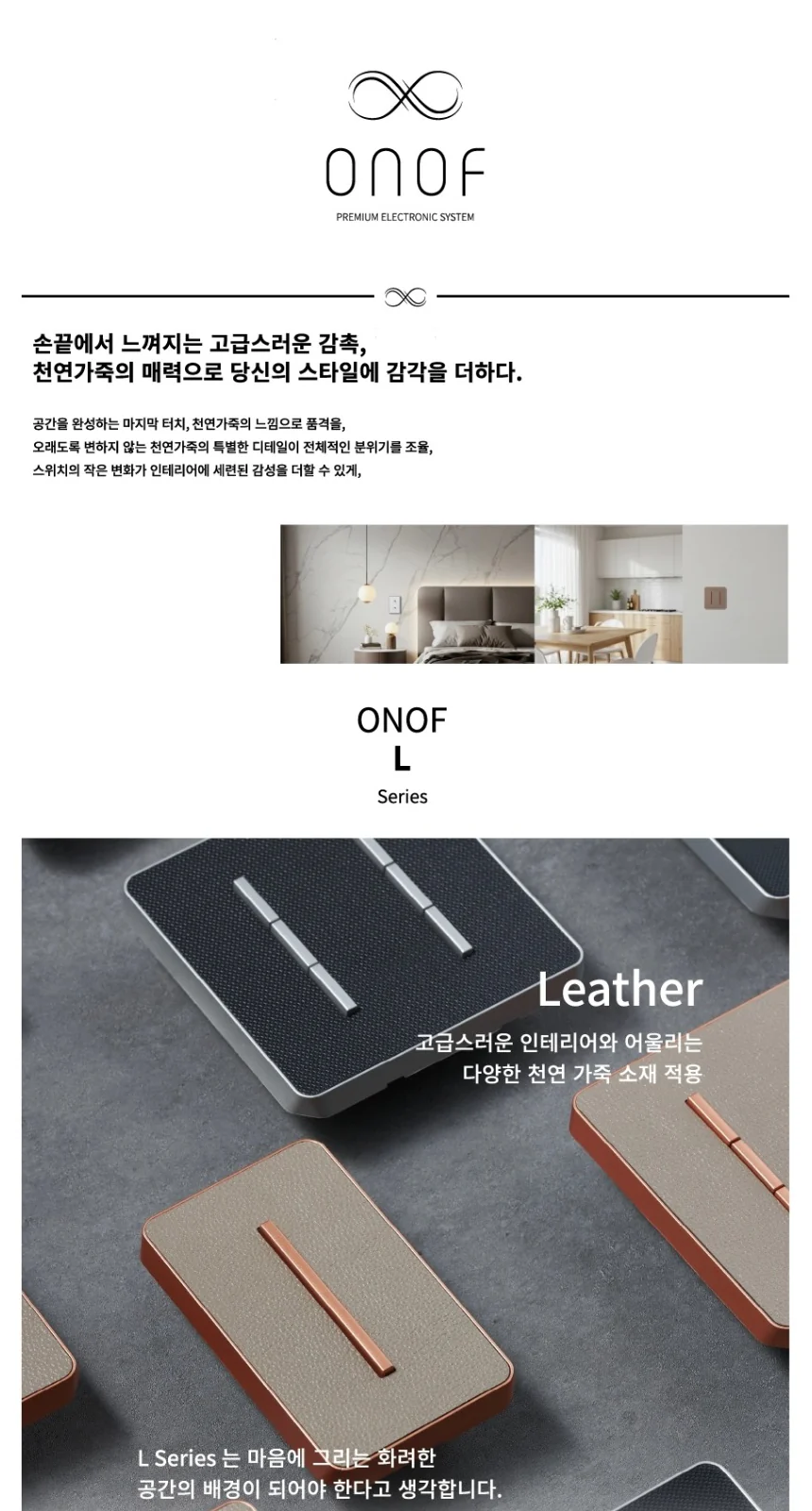 ONOF L시리즈 프리미엄 천연가죽 스위치_블랙(1구~6구) 제조사 상세 정보