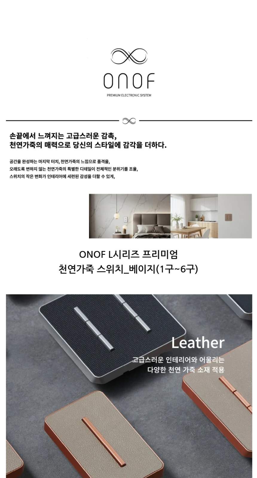 ONOF L시리즈 프리미엄 천연가죽 스위치_베이지(1구~6구) 제조사 상세 정보