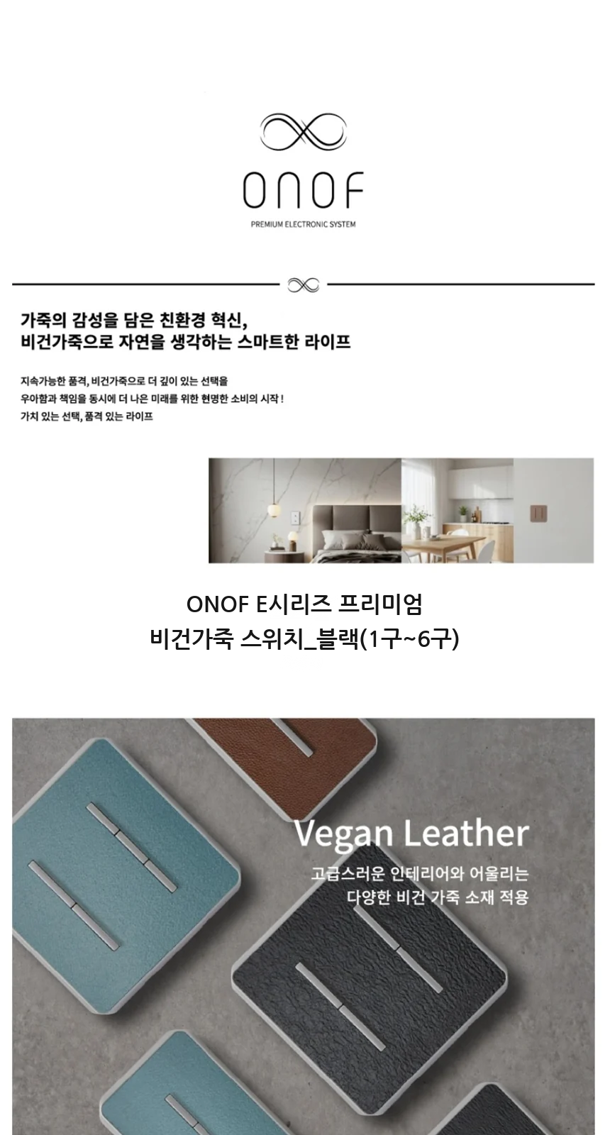 ONOF E시리즈 프리미엄 비건가죽 스위치_블랙(1구~6구) 제조사 상세 정보