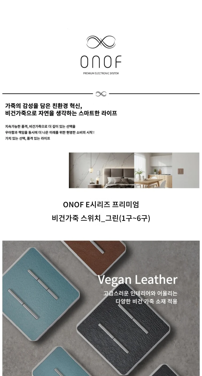 ONOF E시리즈 프리미엄 비건가죽 스위치_그린(1구~6구) 제조사 상세 정보
