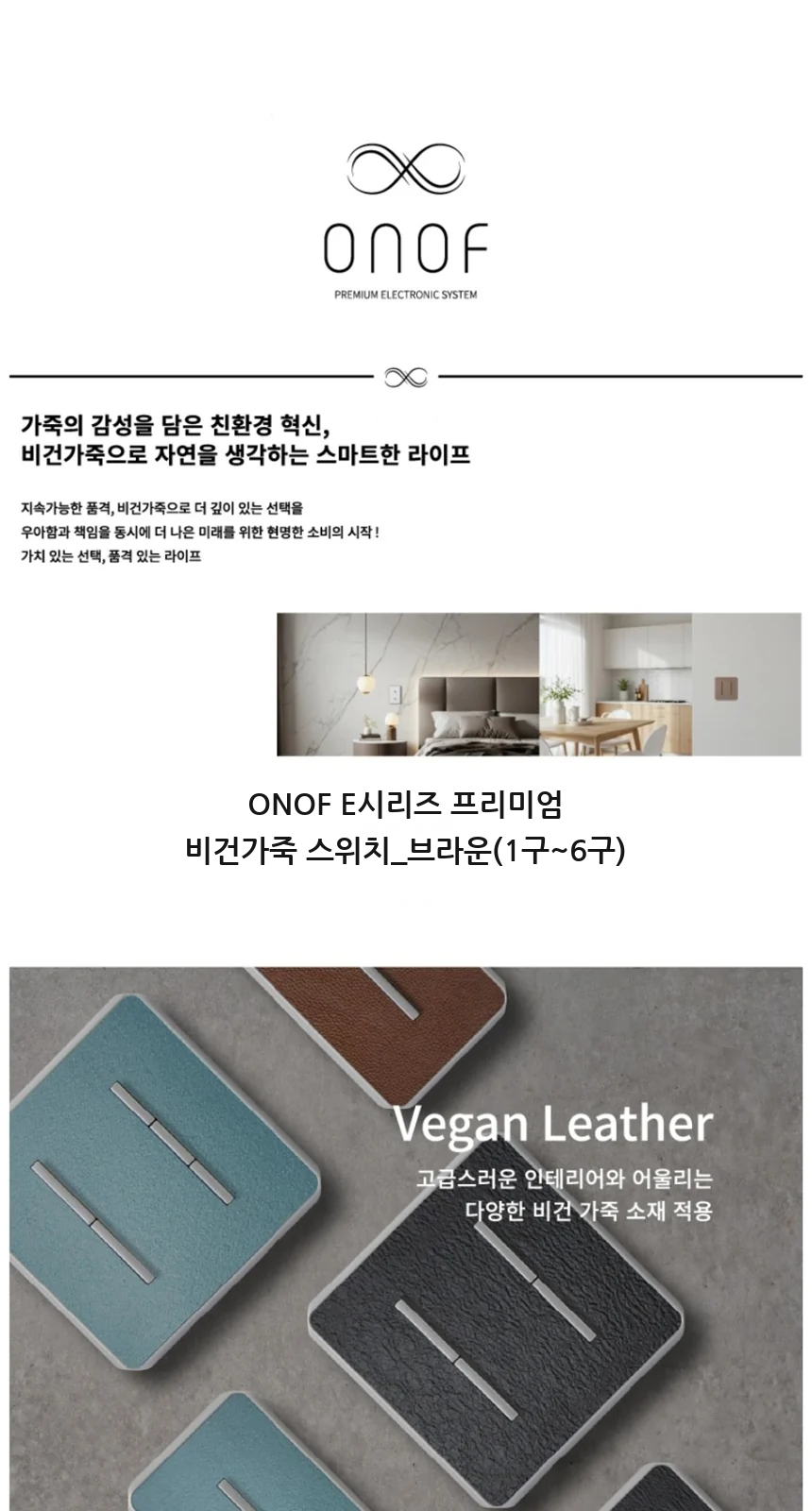 ONOF E시리즈 프리미엄 비건가죽 스위치_브라운(1구~6구) 제조사 상세 정보