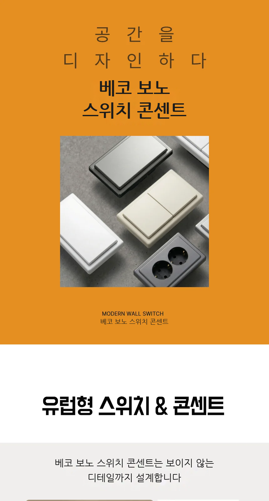 베코 보노 스위치 콘센트 제조사 상세 정보