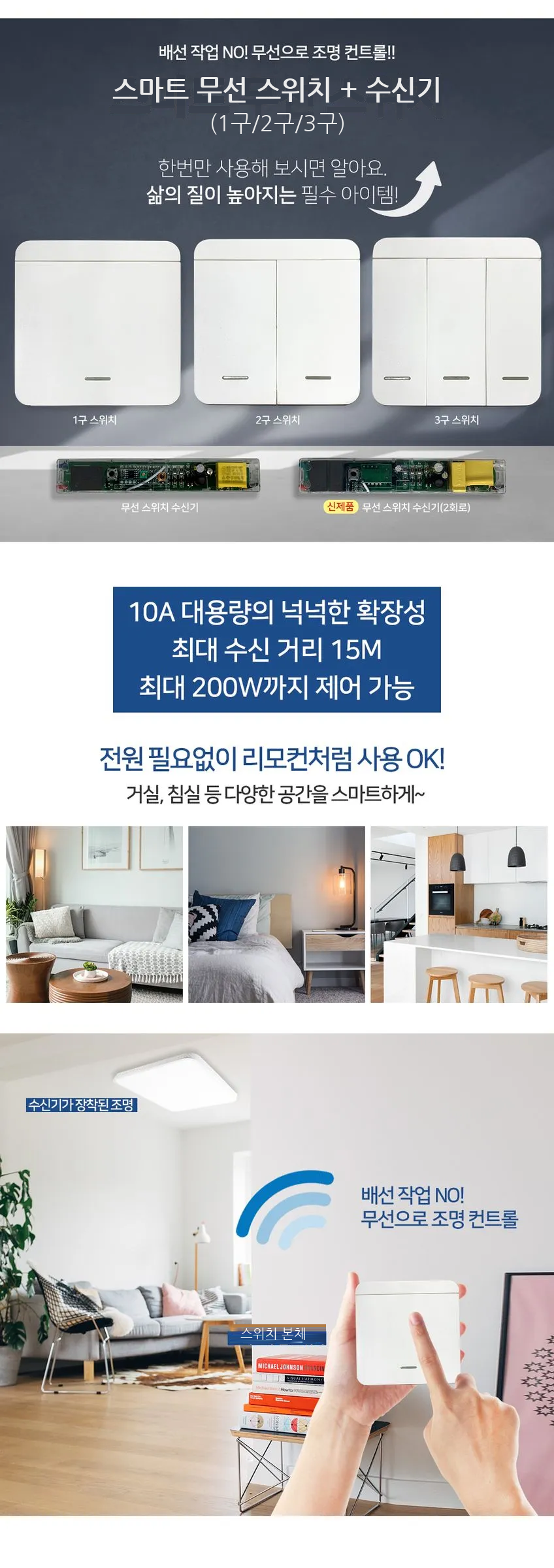 스마트 무선 스위치 + 수신기 (1구/2구/3구) 제조사 상세 정보