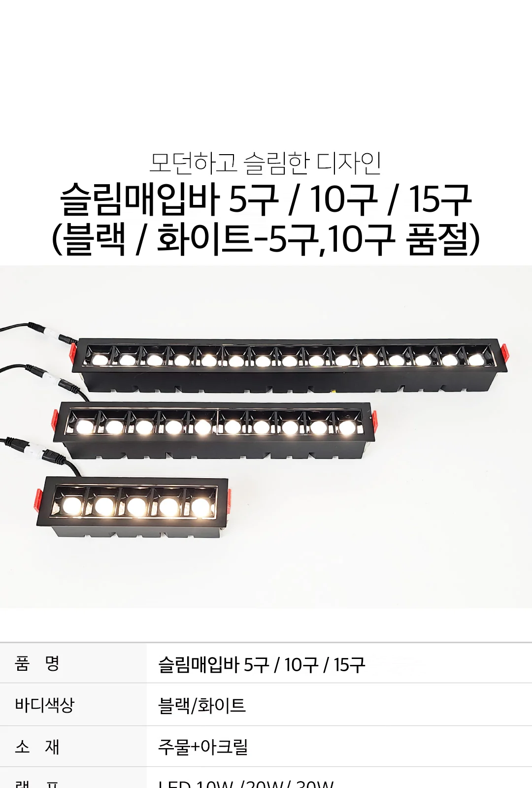 슬림매입바 5구 / 10구 / 15구 (블랙 / 화이트-5구,10구 품절) 제조사 상세 정보
