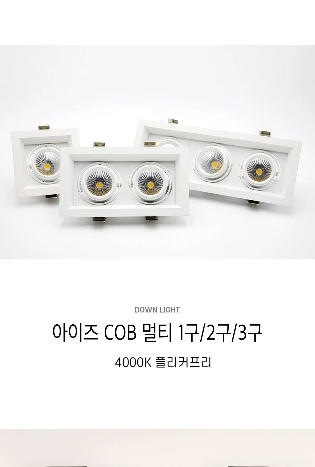 아이즈 COB 멀티 1구/2구/3구 제조사 상세 정보