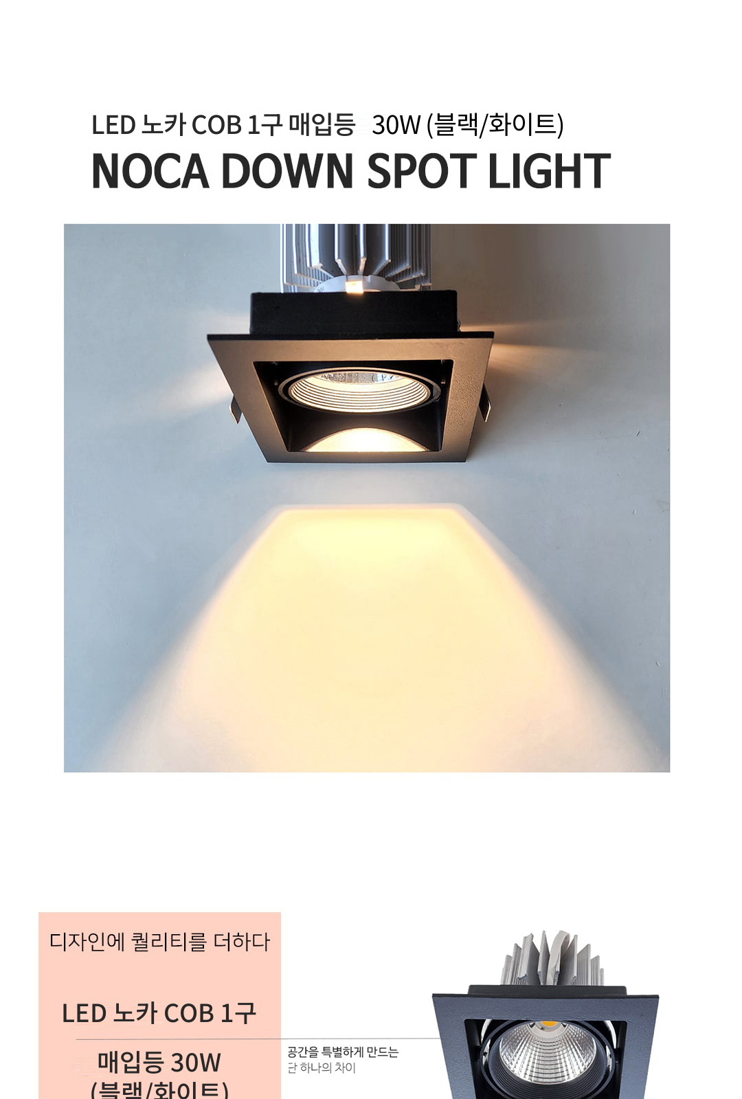 LED 노카 COB 1구 매입등 30W (블랙/화이트) 제조사 상세 정보