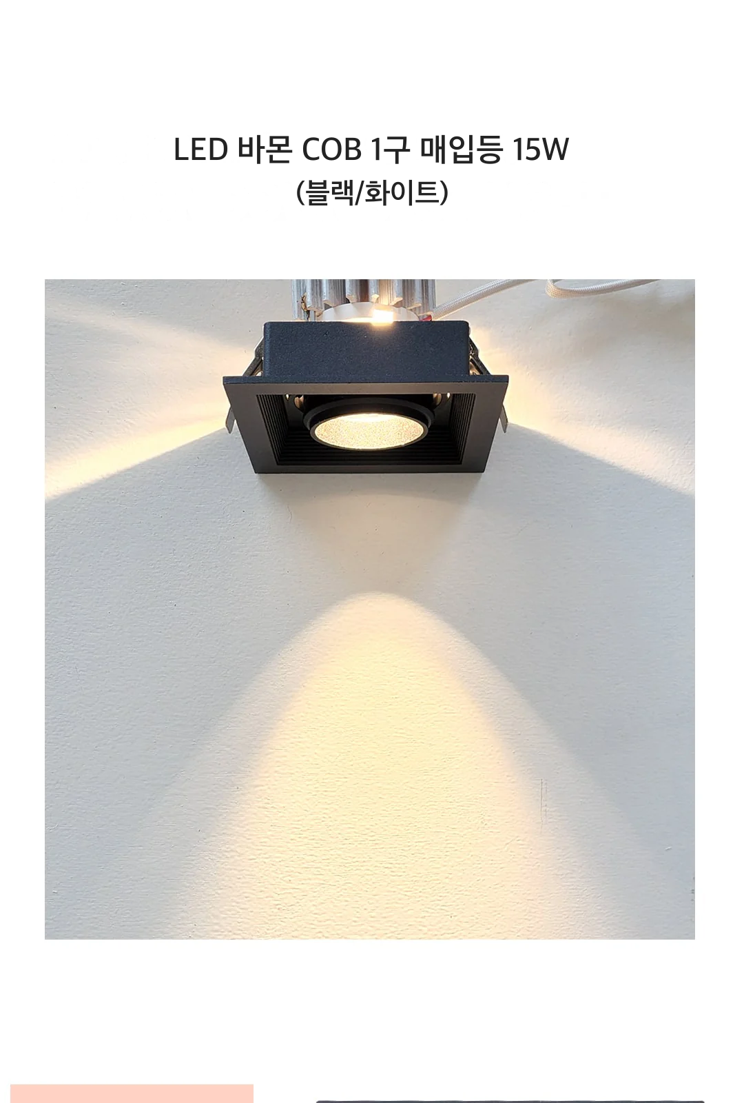 LED 바몬 COB 1구 매입등 15W (블랙/화이트) 제조사 상세 정보