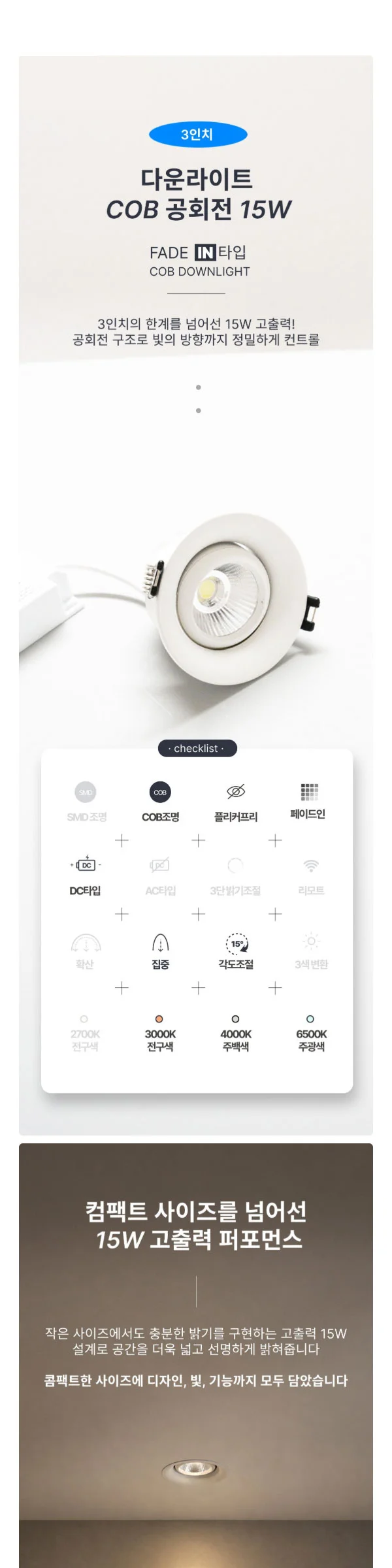 레버리 공회전 고출력매입등 다운라이트 LED 15W 제조사 상세 정보