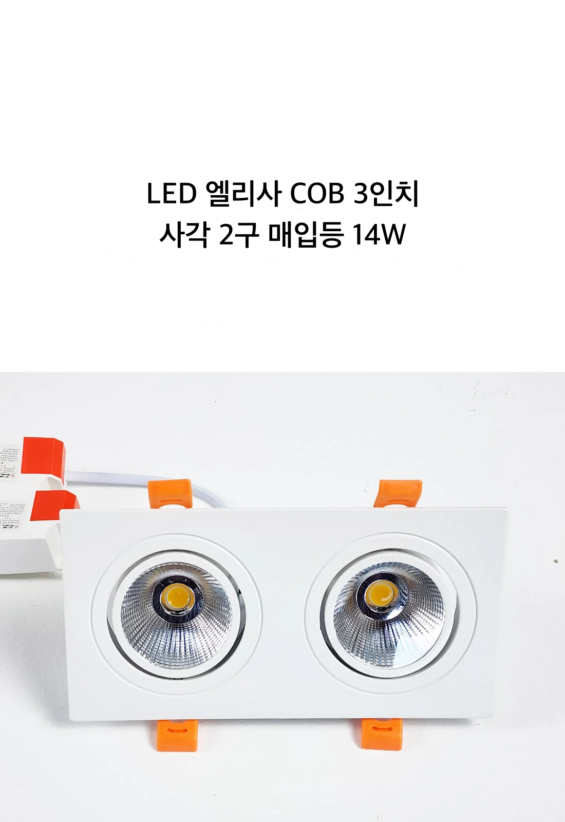 LED 엘리사 COB 3인치 사각 2구 매입등 14W 제조사 상세 정보
