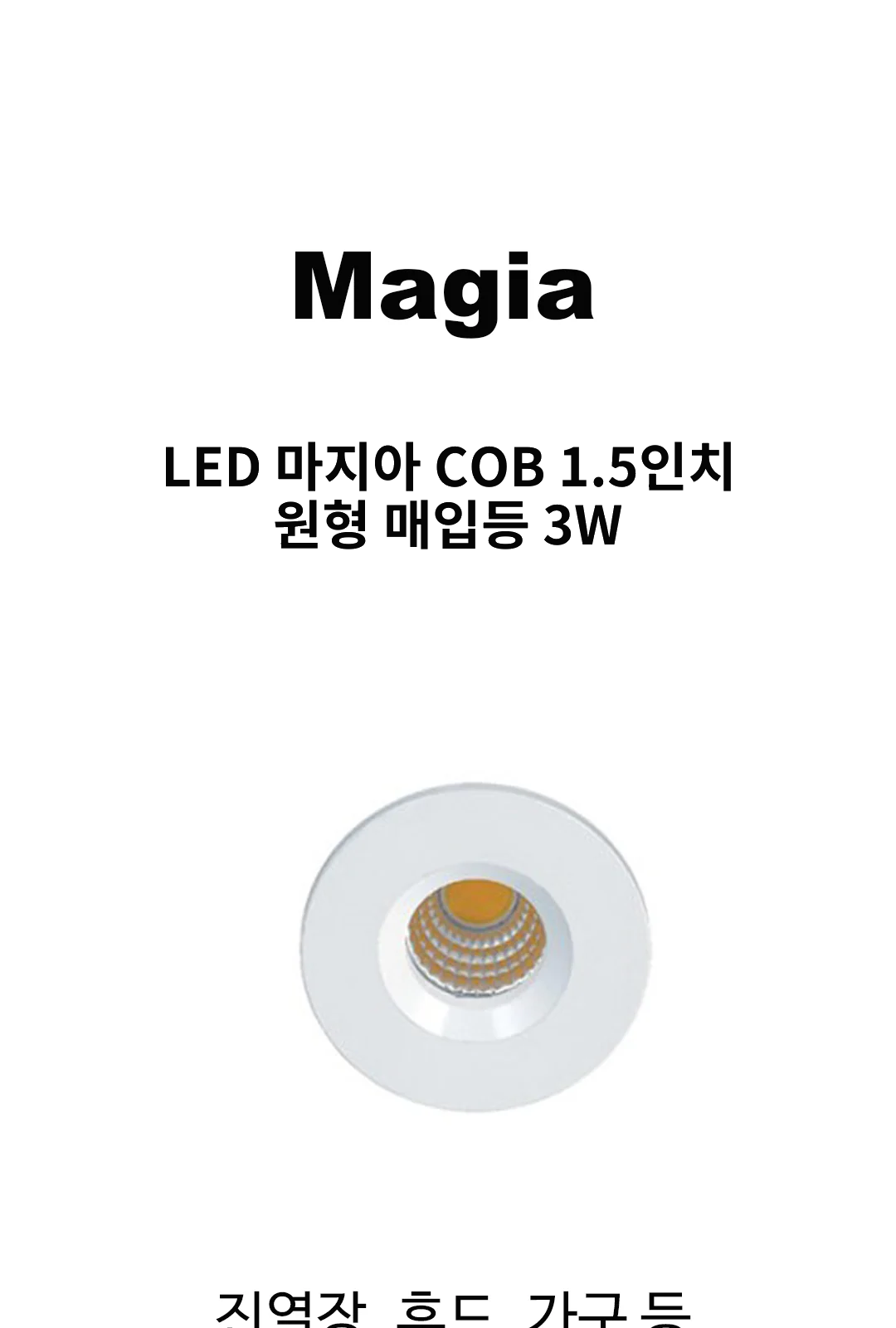 LED 마지아 COB 1.5인치 원형 매입등 3W 제조사 상세 정보