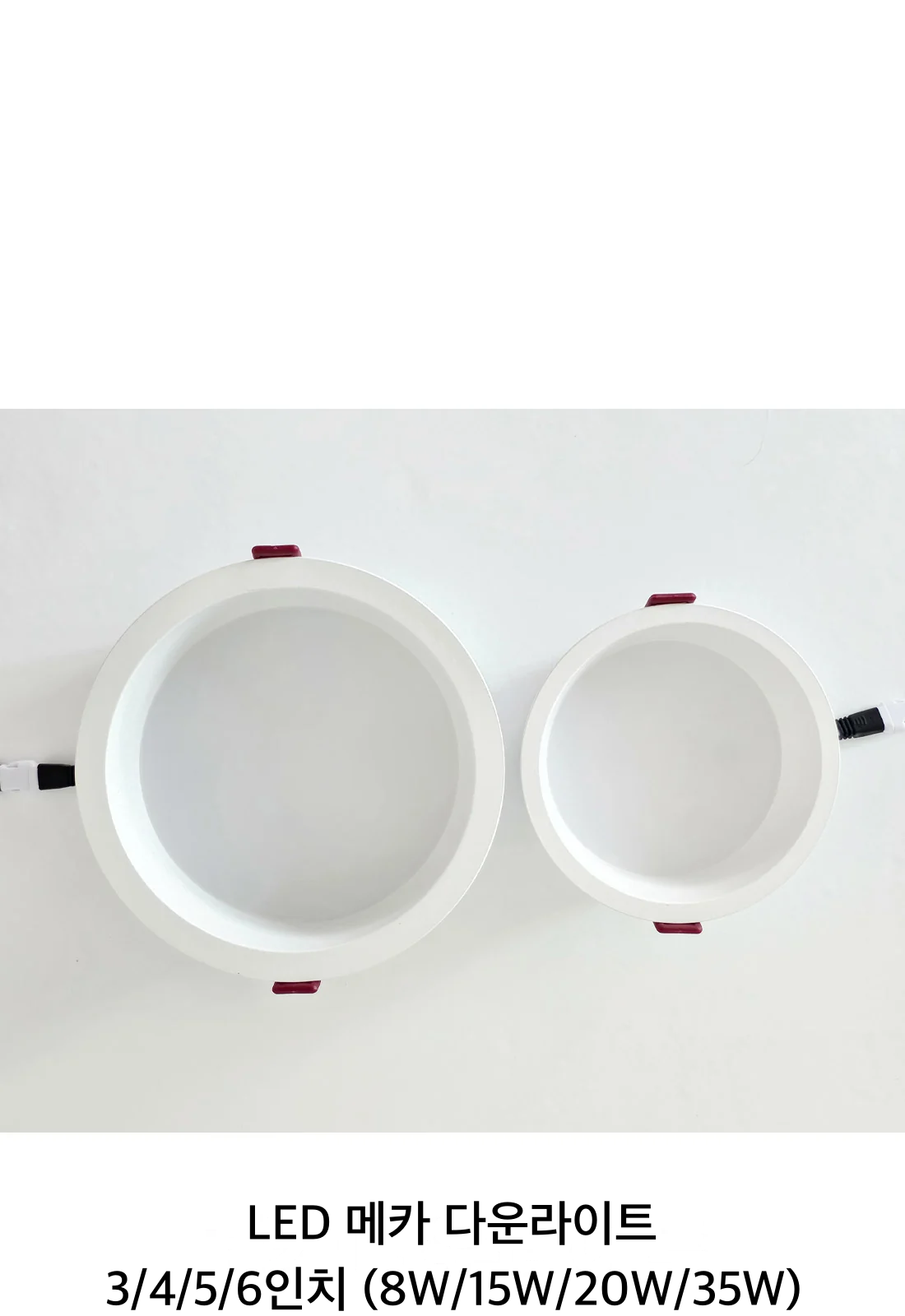 LED 메카 다운라이트 3/4/5/6인치 (8W/15W/20W/35W) 제조사 상세 정보