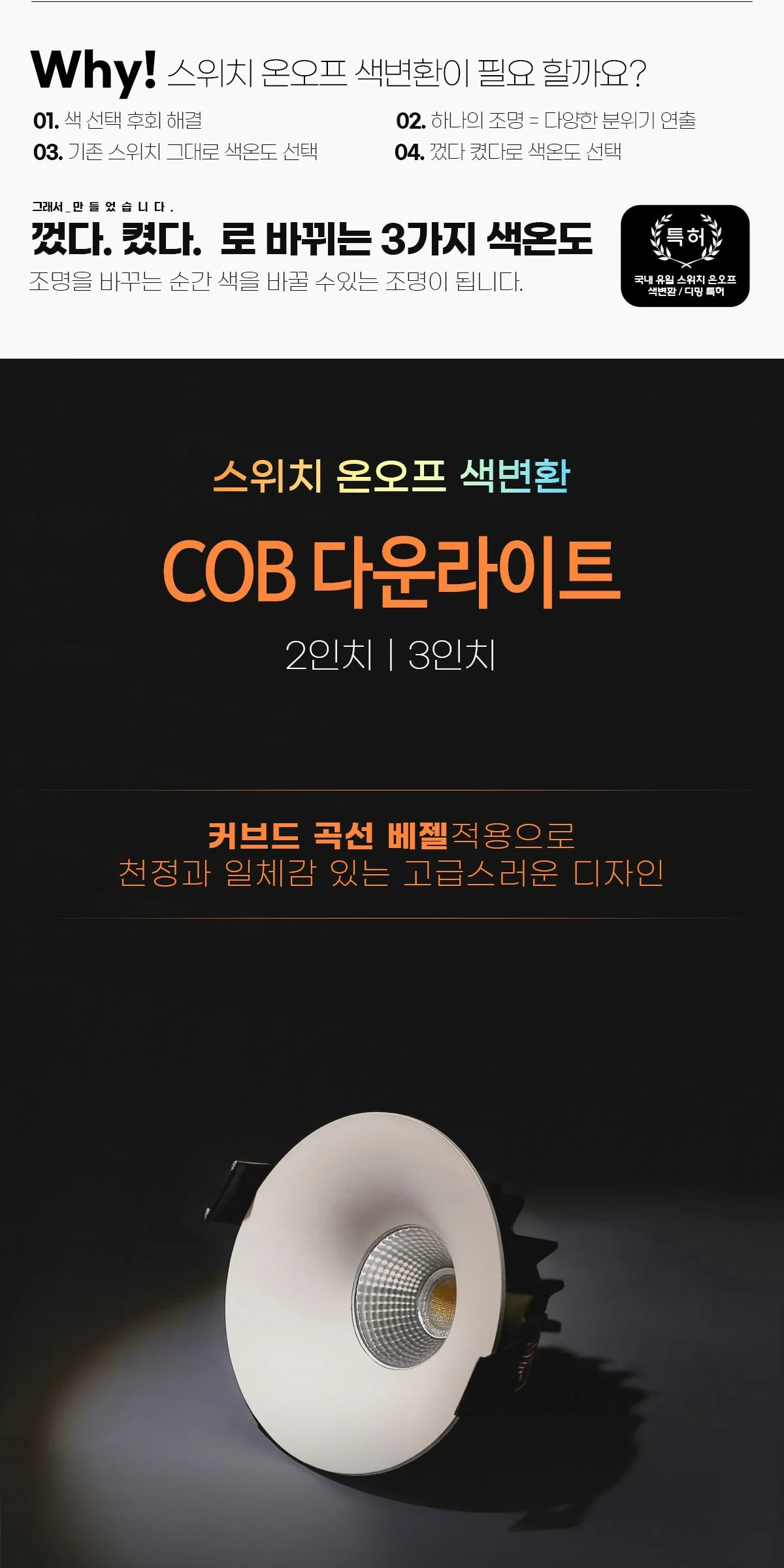 페랑 색변환 COB 매입등 (타공 55mm 2인치 7W / 타공 75mm 3인치 10W) 제조사 상세 정보