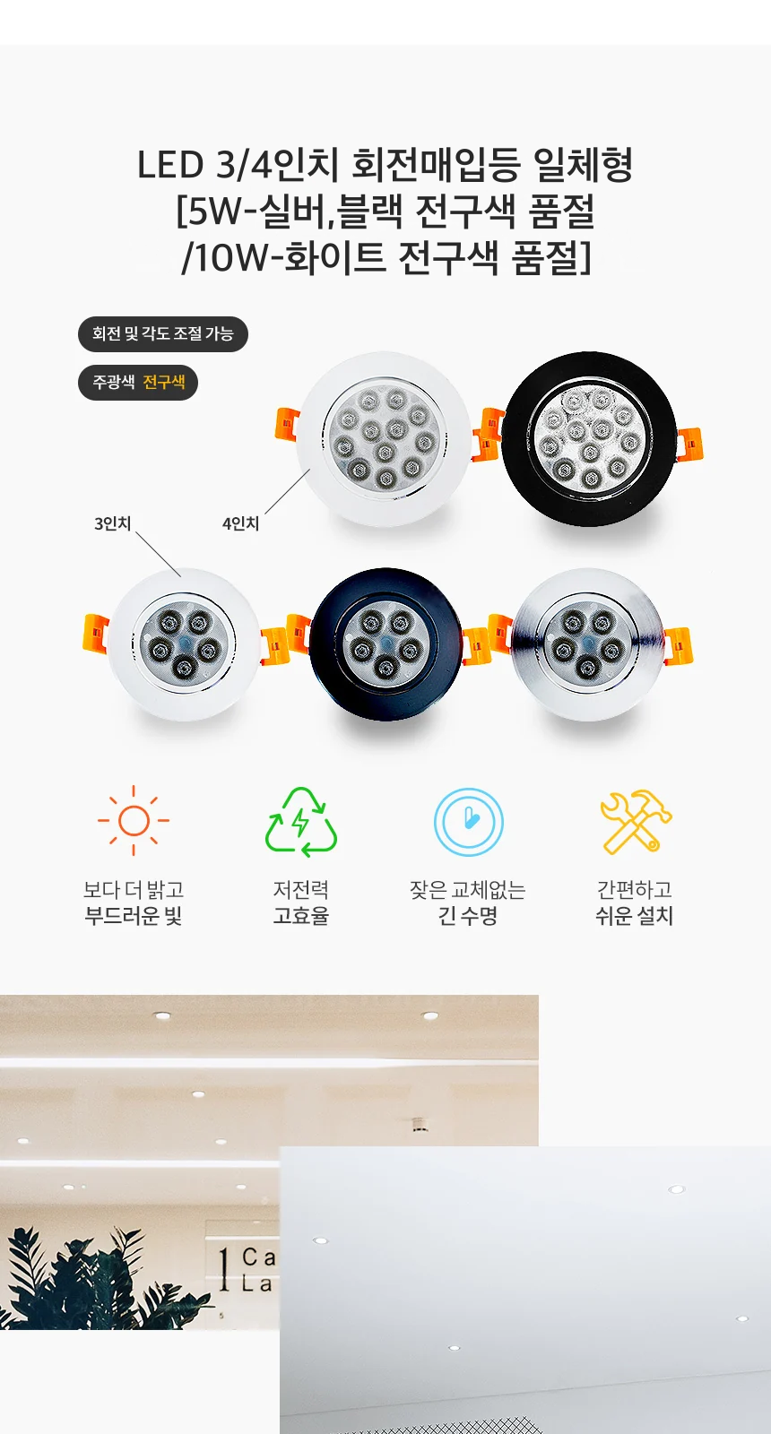 LED 3/4인치 회전매입등 일체형 [5W-실버,블랙 전구색 품절 /10W-화이트 전구색 품절] 제조사 상세 정보