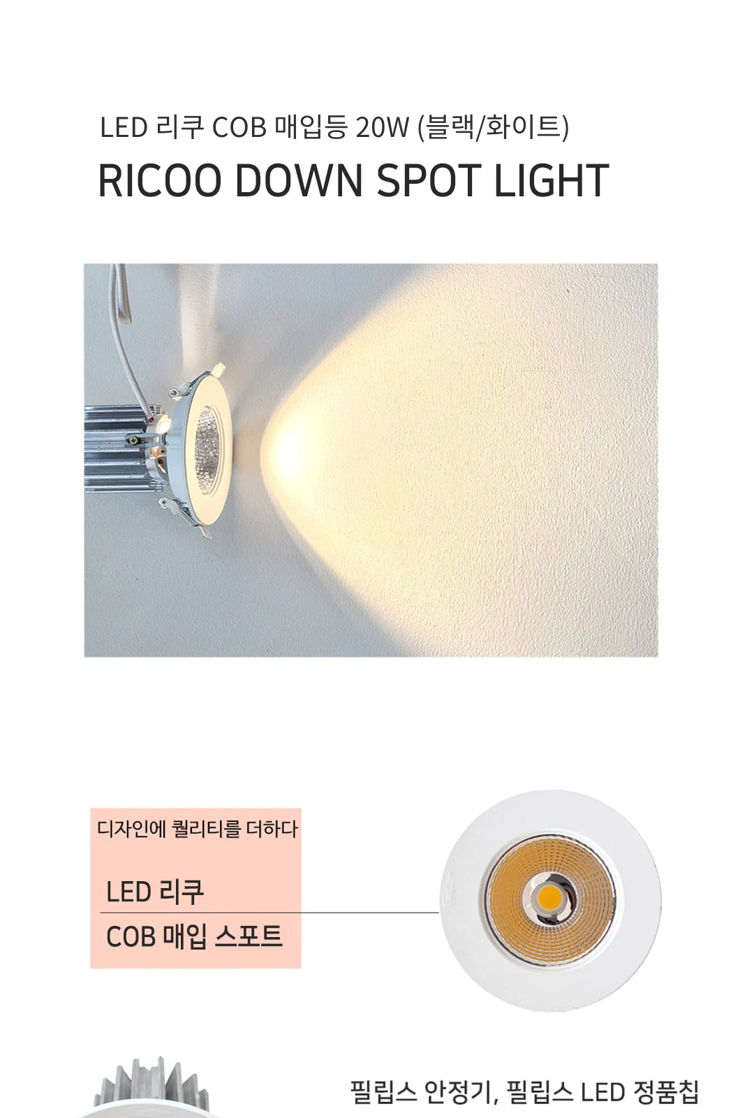 LED 리쿠 COB 매입등 20W (블랙/화이트) 제조사 상세 정보