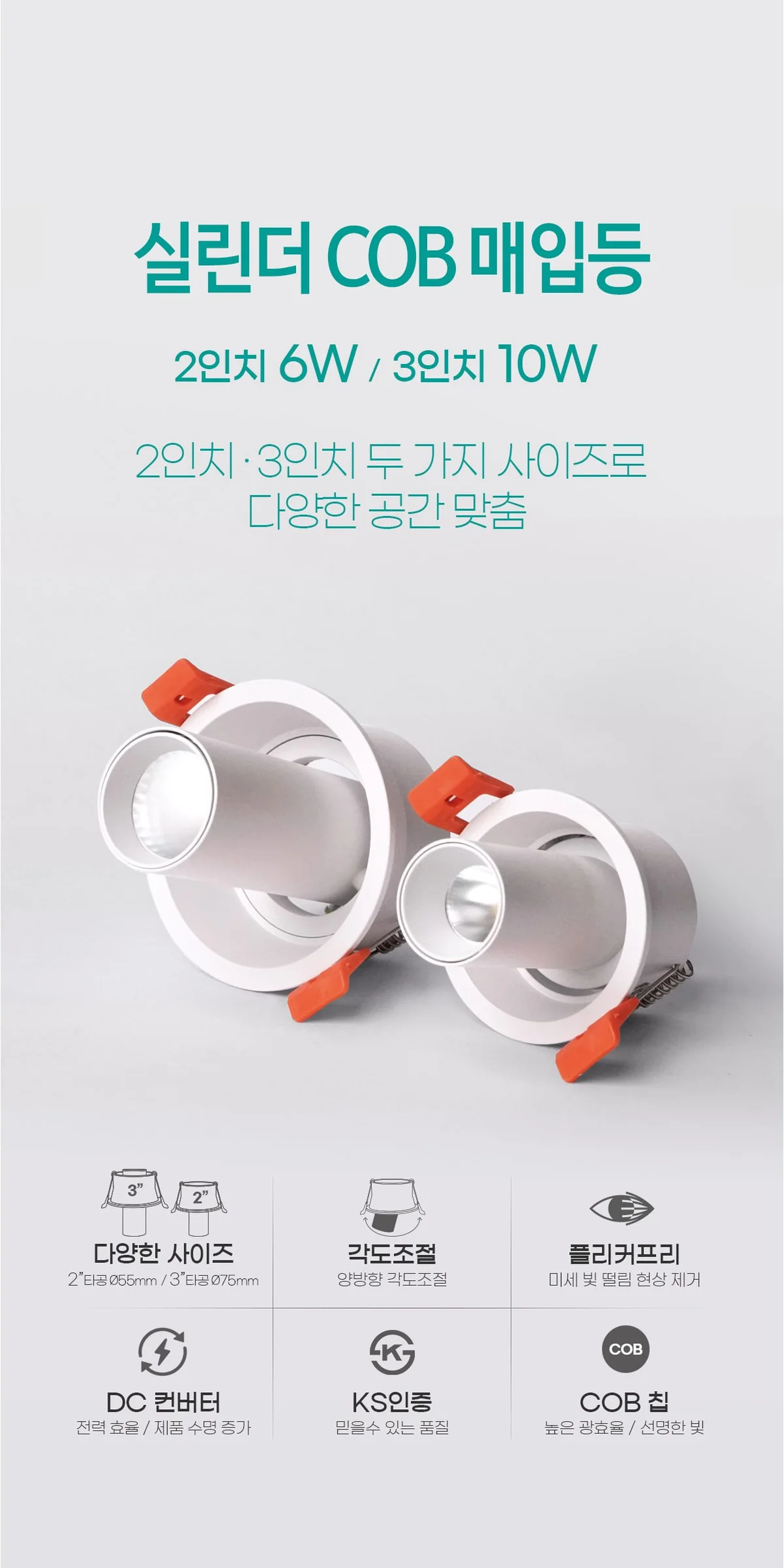 마노 COB 실린더 매입등 (타공 55mm 2인치 6W / 타공 75mm 3인치 10W) 제조사 상세 정보
