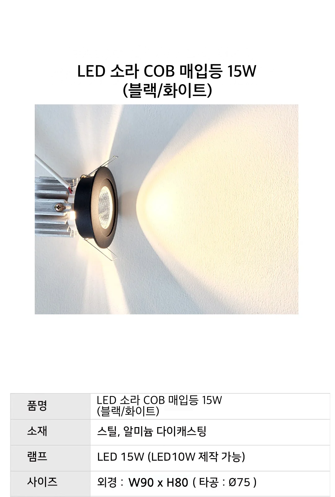 LED 소라 COB 매입등 15W (블랙/화이트) 제조사 상세 정보