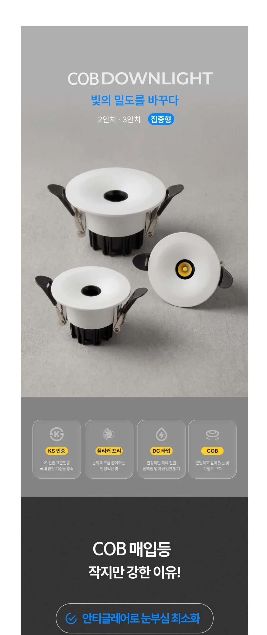 이안 COB 매입등 집중형 (타공 55mm 2인치 5W / 타공 75mm 3인치 7W) 제조사 상세 정보