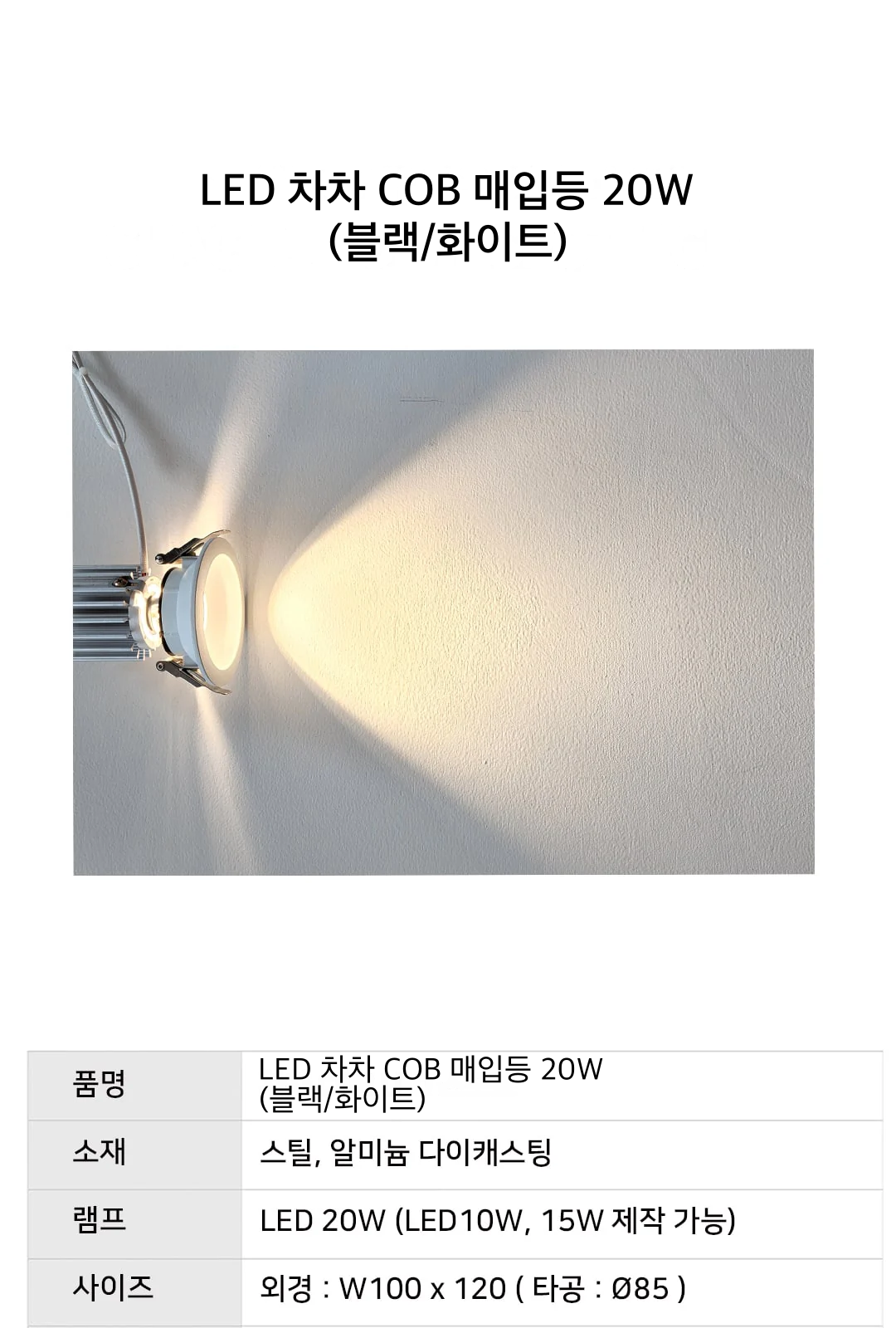 LED 차차 COB 매입등 20W (블랙/화이트) 제조사 상세 정보