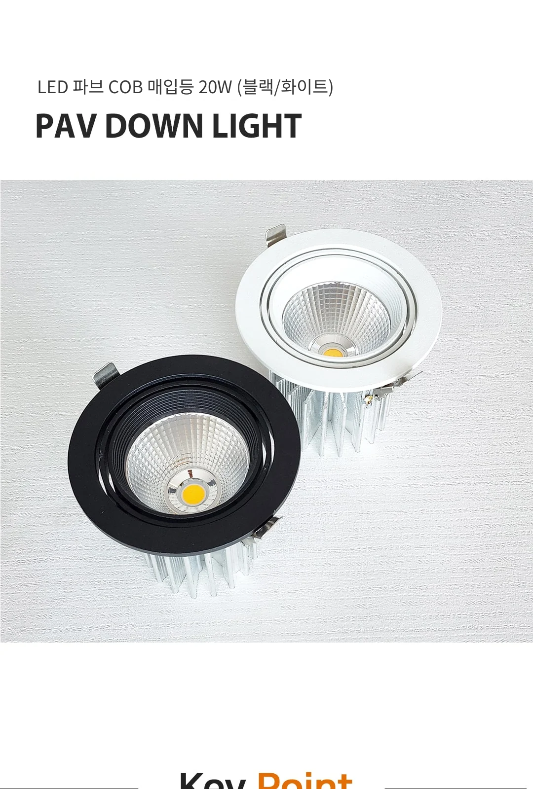 LED 파브 COB 매입등 20W (블랙/화이트) 제조사 상세 정보