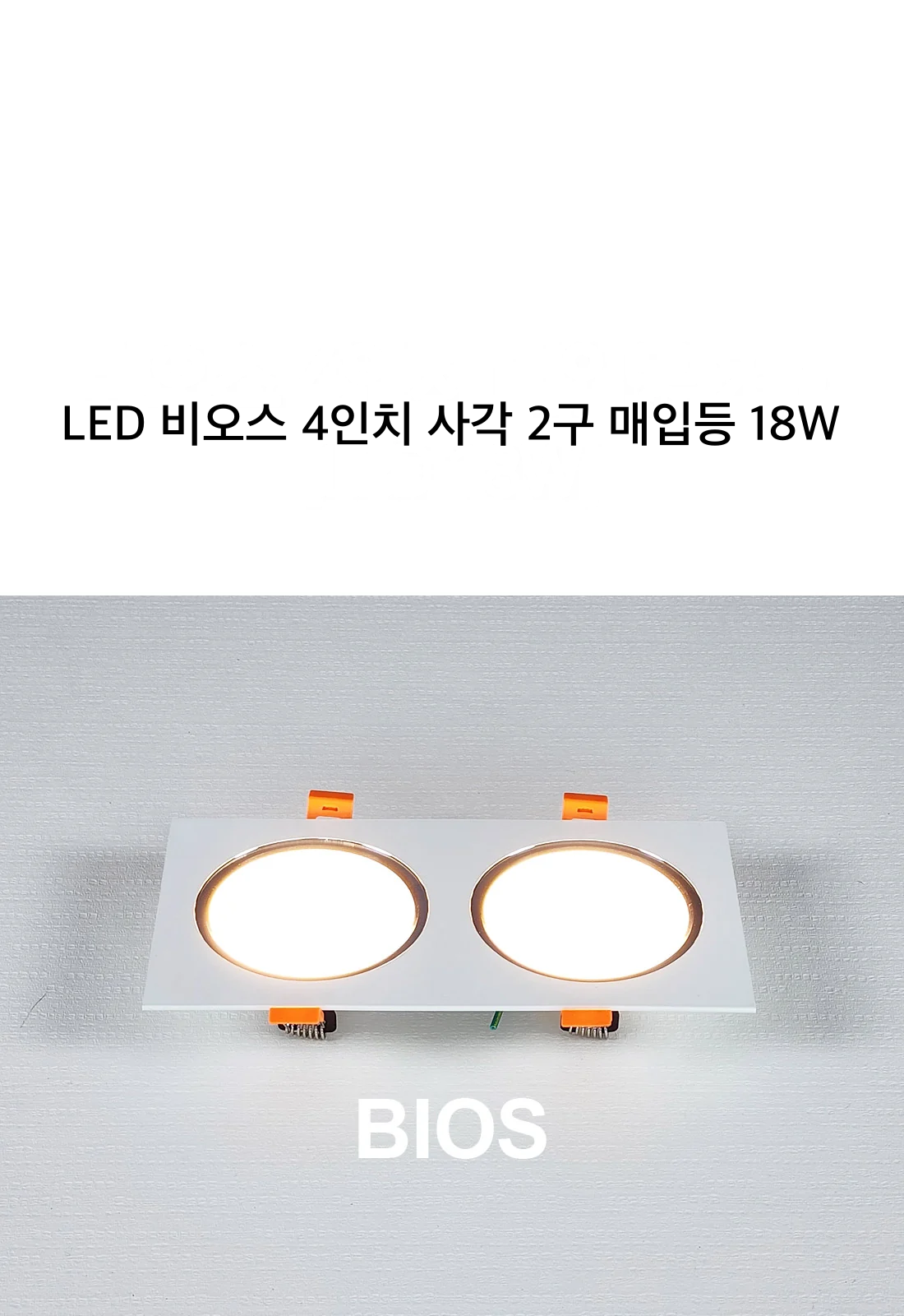 LED 비오스 4인치 사각 2구 매입등 18W 제조사 상세 정보