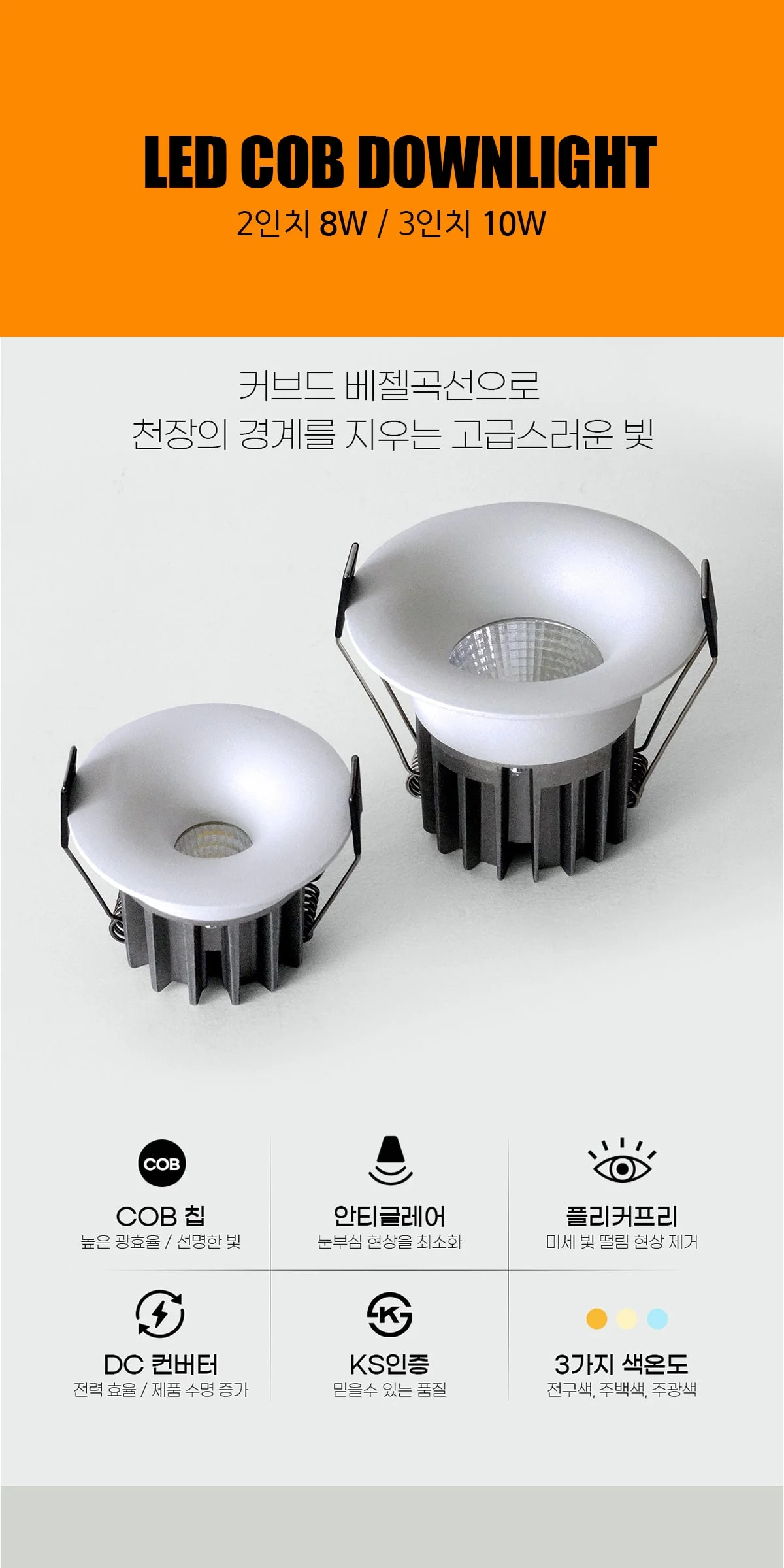 네타 COB 매입등 (타공 55mm 2인치 8W / 타공 75mm 3인치 10W) 제조사 상세 정보