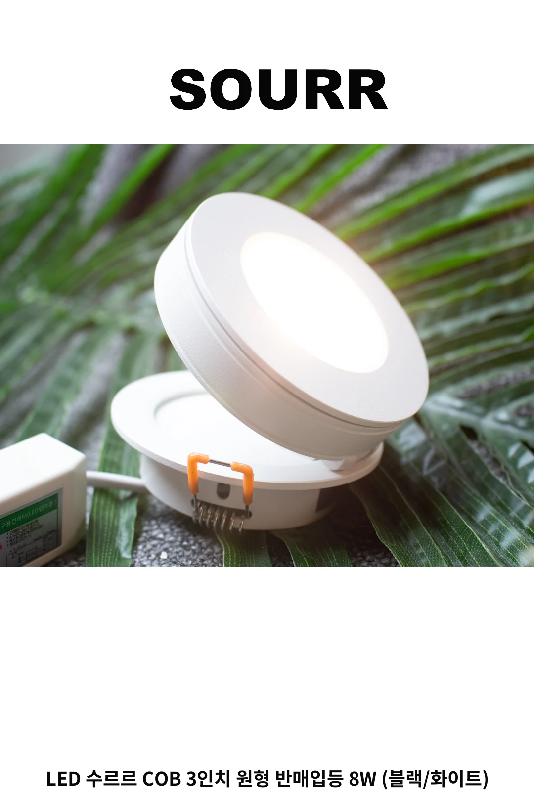 LED 수르르 COB 3인치 원형 반매입등 8W (블랙/화이트) 제조사 상세 정보
