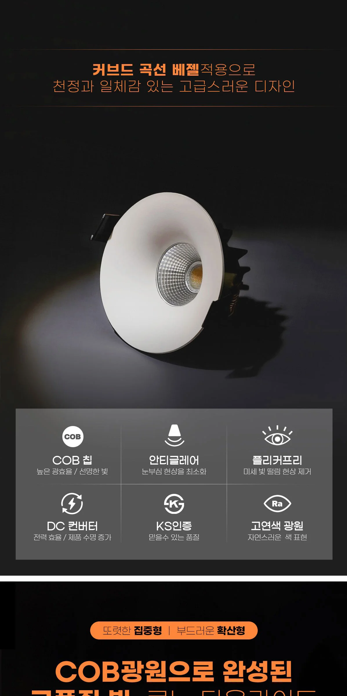 커드 COB 매입등 집중, 확산형 타공55mm(2인치 7W), 타공75mm(3인치 10W) 제조사 상세 정보