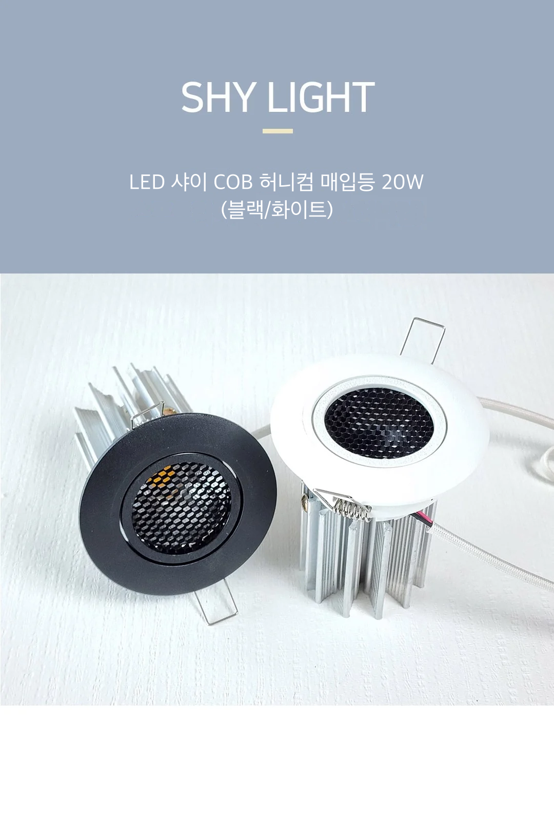 LED 샤이 COB 허니컴 매입등 20W (블랙/화이트) 제조사 상세 정보
