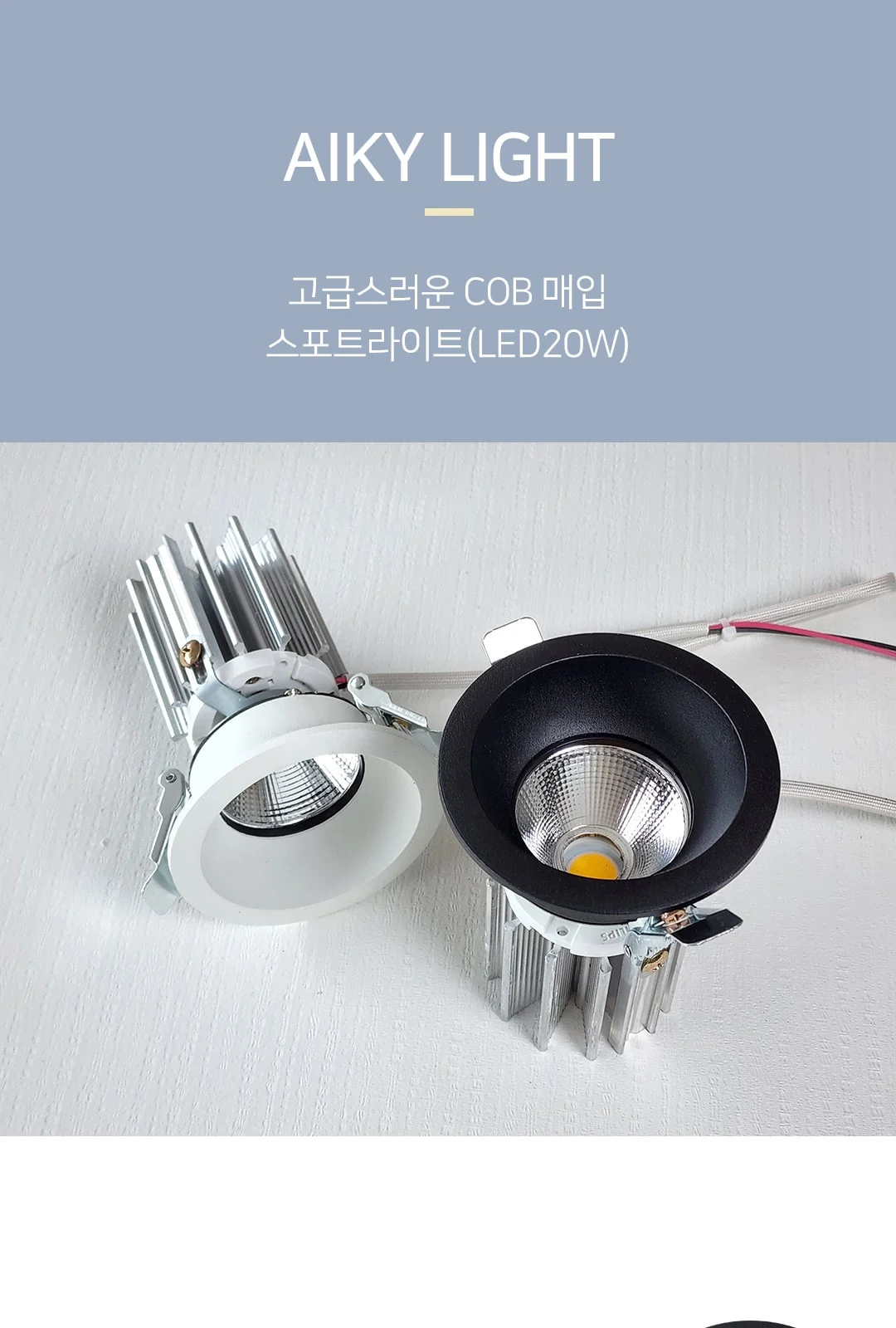 LED 아이키 COB 매입등 20W (블랙/화이트) 제조사 상세 정보