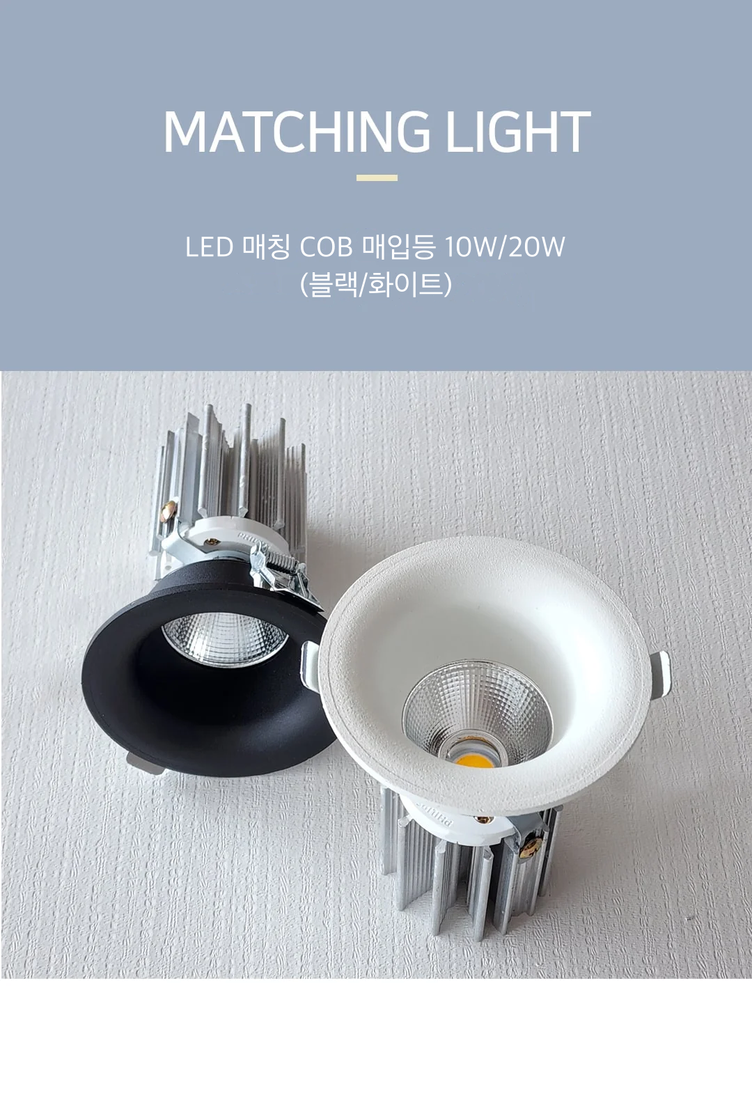 LED 매칭 COB 매입등 10W/20W (블랙/화이트) 제조사 상세 정보