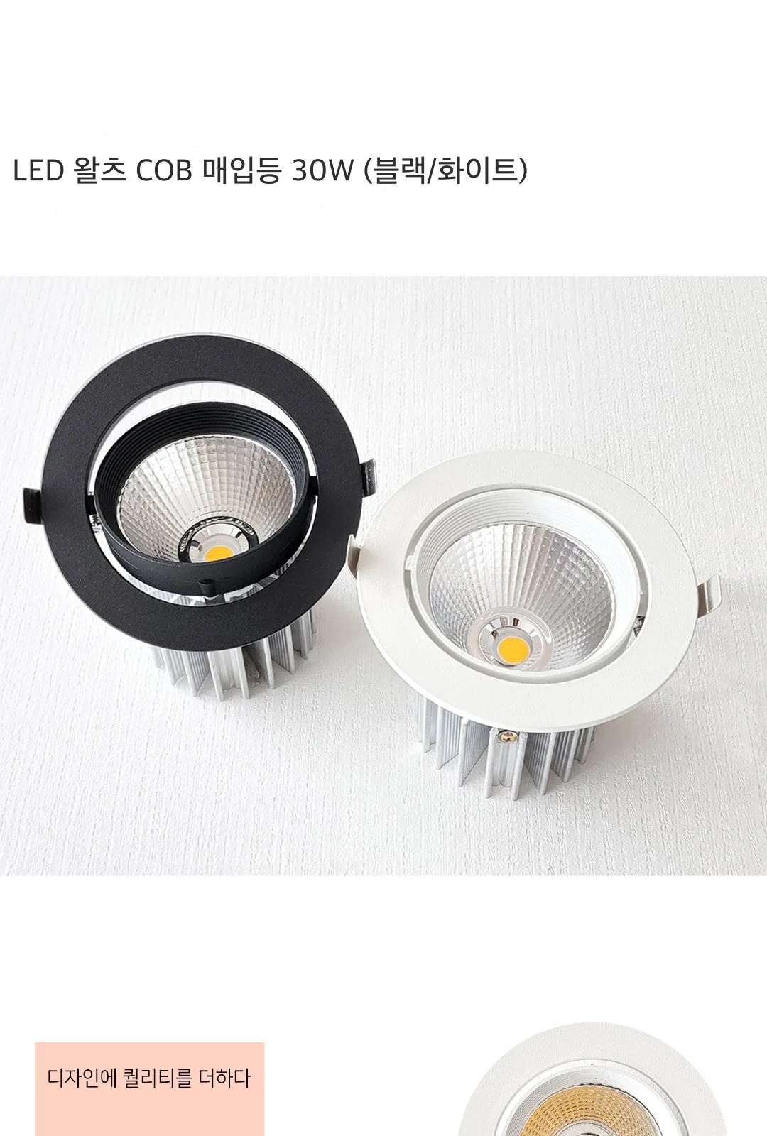 LED 왈츠 COB 매입등 30W (블랙/화이트) 제조사 상세 정보