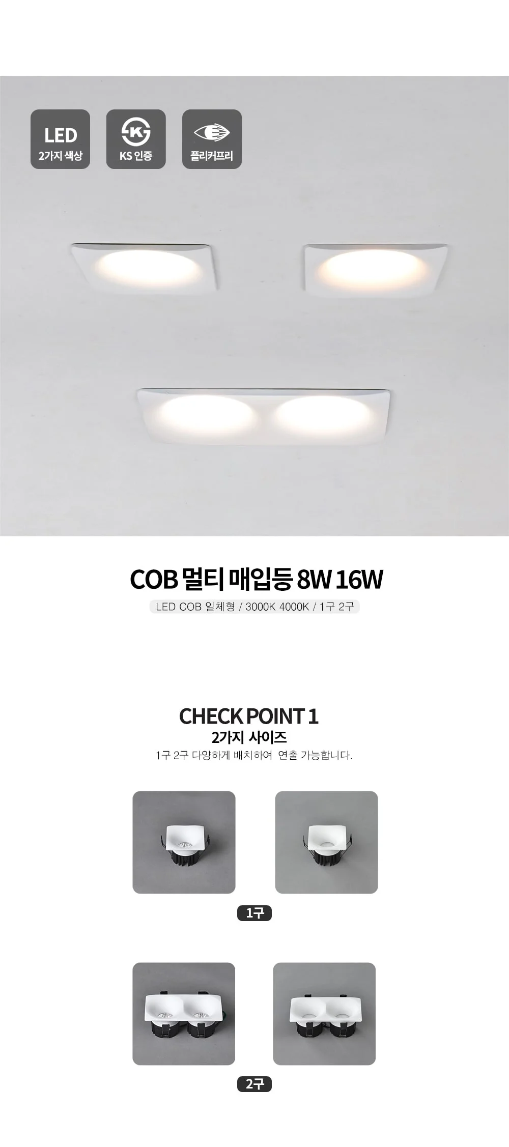 카운트 멀티 매입등 1구 LED 8W, 2구 LED 16W 제조사 상세 정보