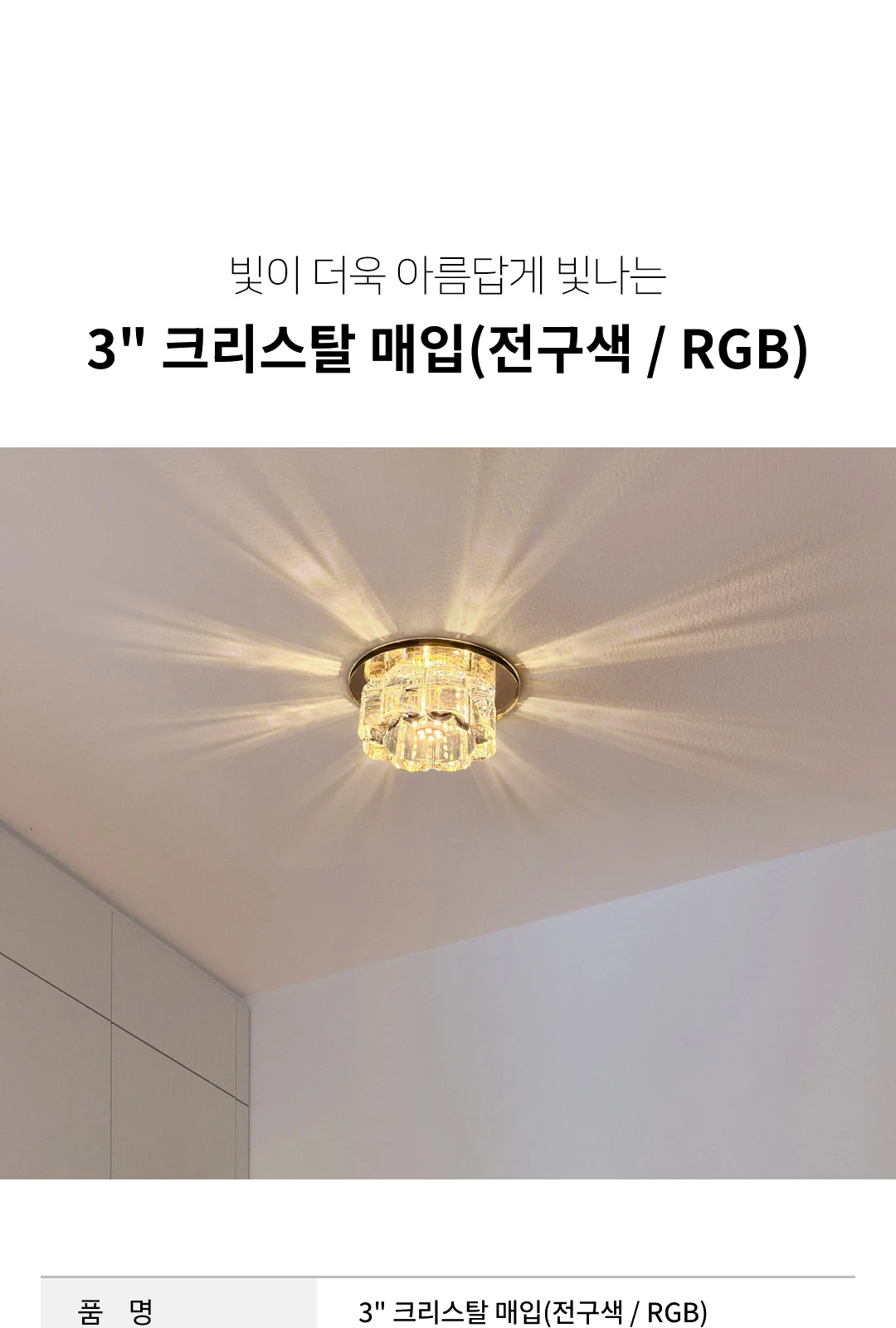 3" 크리스탈 매입(전구색 / RGB) 제조사 상세 정보