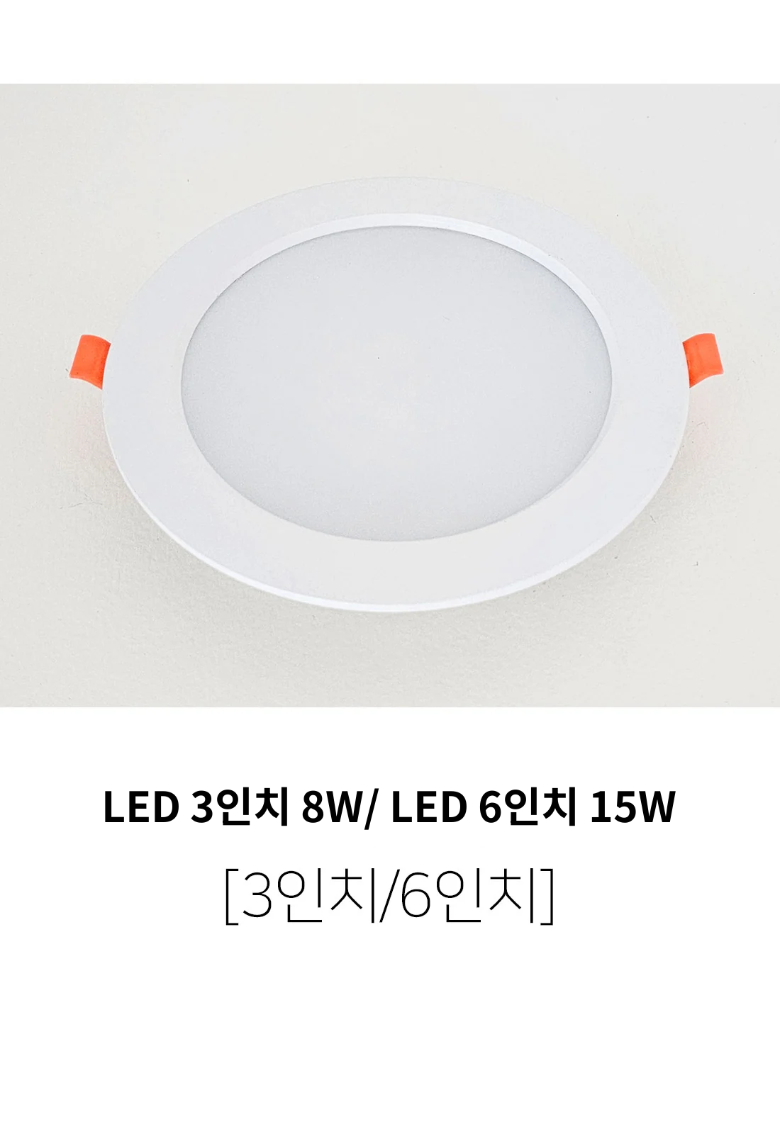 LED 3인치 8W/ LED 6인치 15W - 3인치 품절 제조사 상세 정보