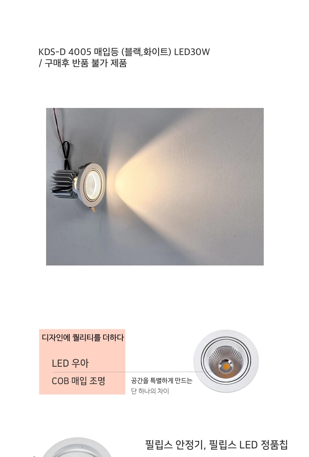 KDS-D 4005 매입등 (블랙,화이트) LED30W / 구매후 반품 불가 제품 제조사 상세 정보