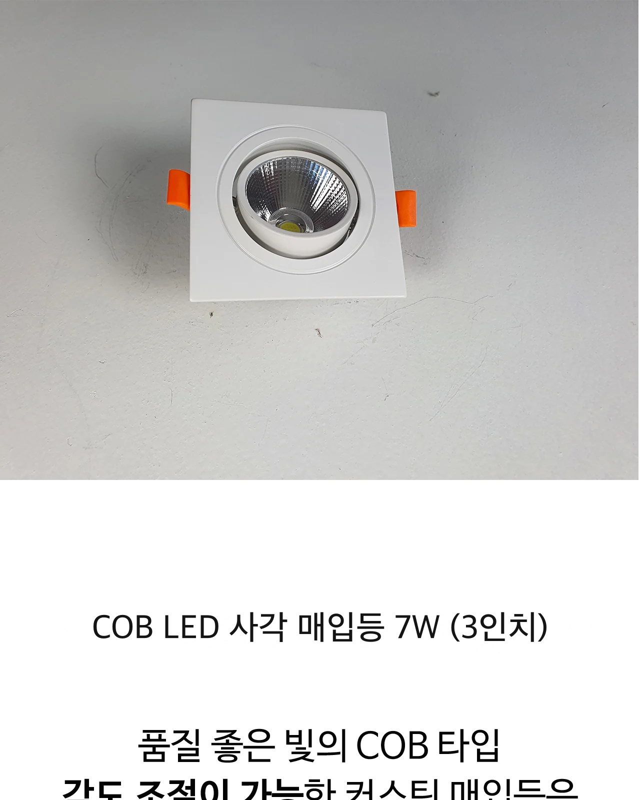 COB LED 사각 매입등 7W (3인치) 제조사 상세 정보