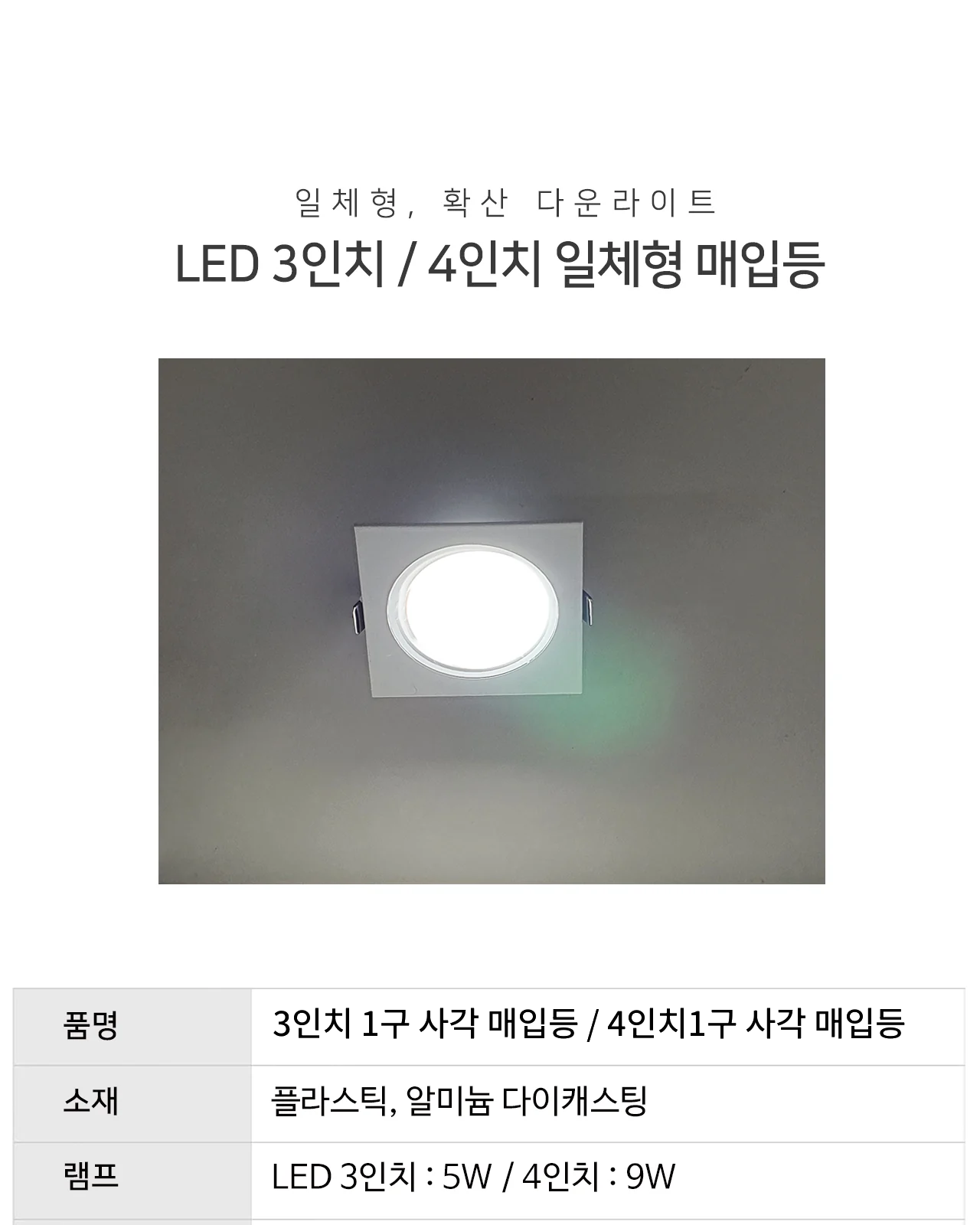 3인치 1구 사각 매입등 / 4인치1구 사각 매입등 제조사 상세 정보
