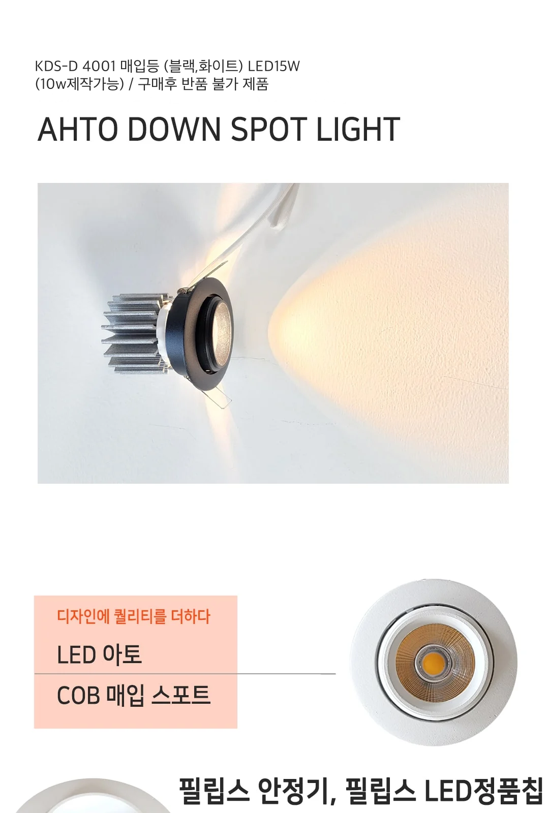 KDS-D 4001 매입등 (블랙,화이트) LED15W(10w제작가능) / 구매후 반품 불가 제품 제조사 상세 정보