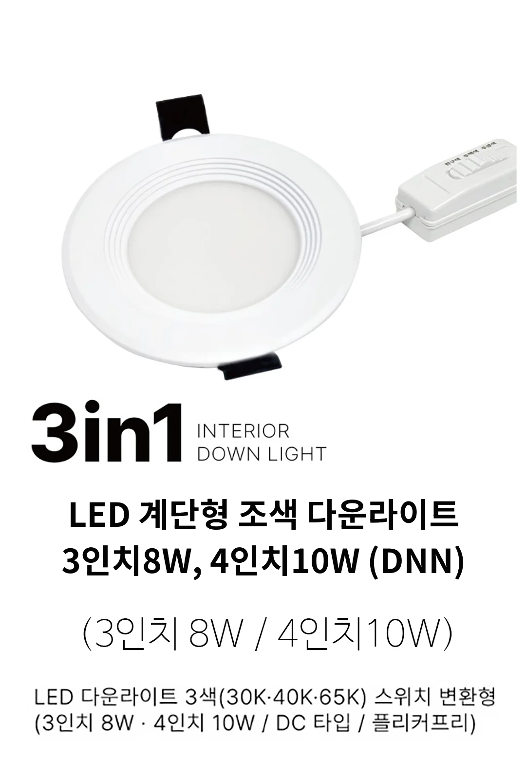 LED 계단형 조색 다운라이트 3인치8W, 4인치10W (DNN) 제조사 상세 정보