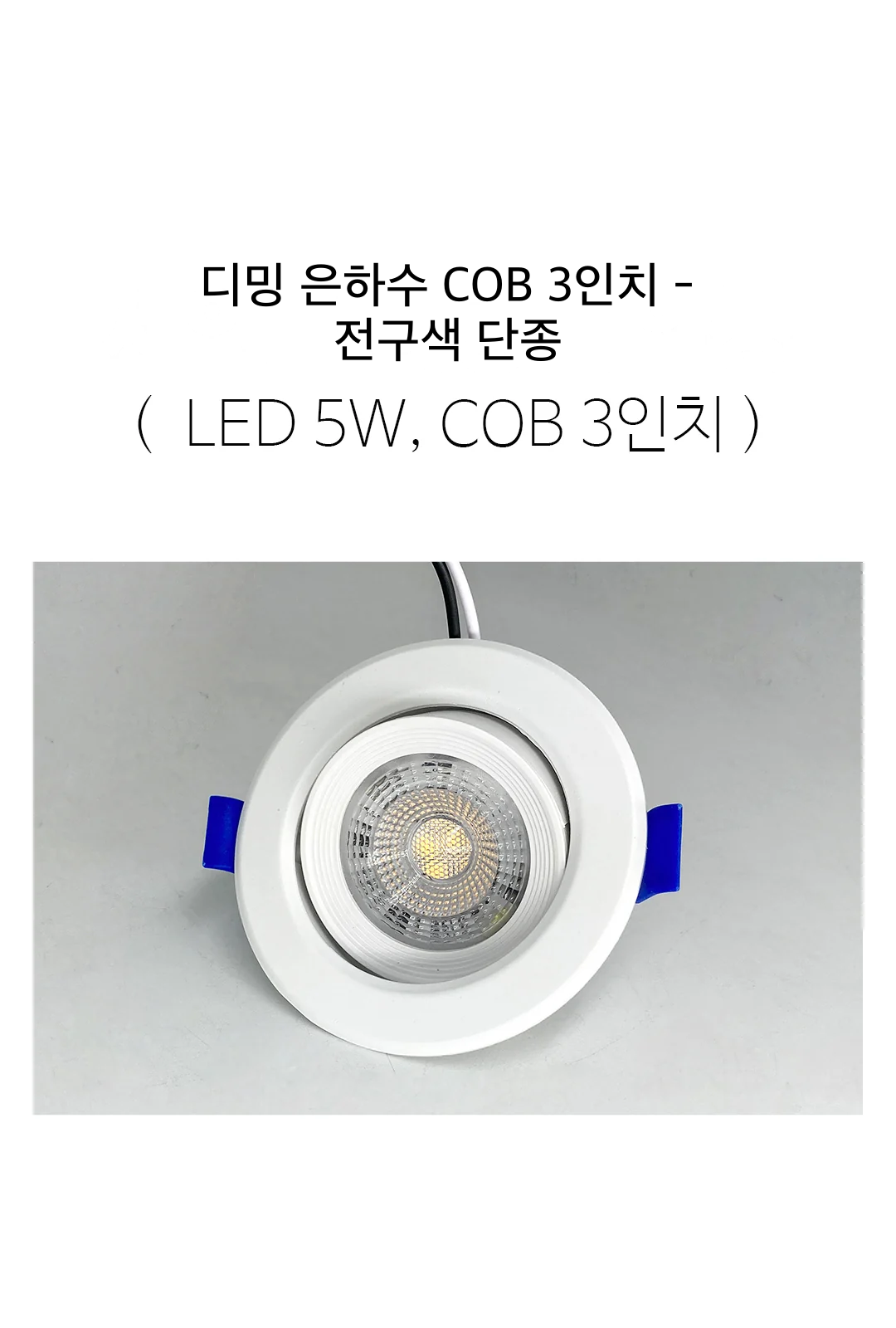 디밍 은하수 COB 3인치 - 전구색 단종 제조사 상세 정보