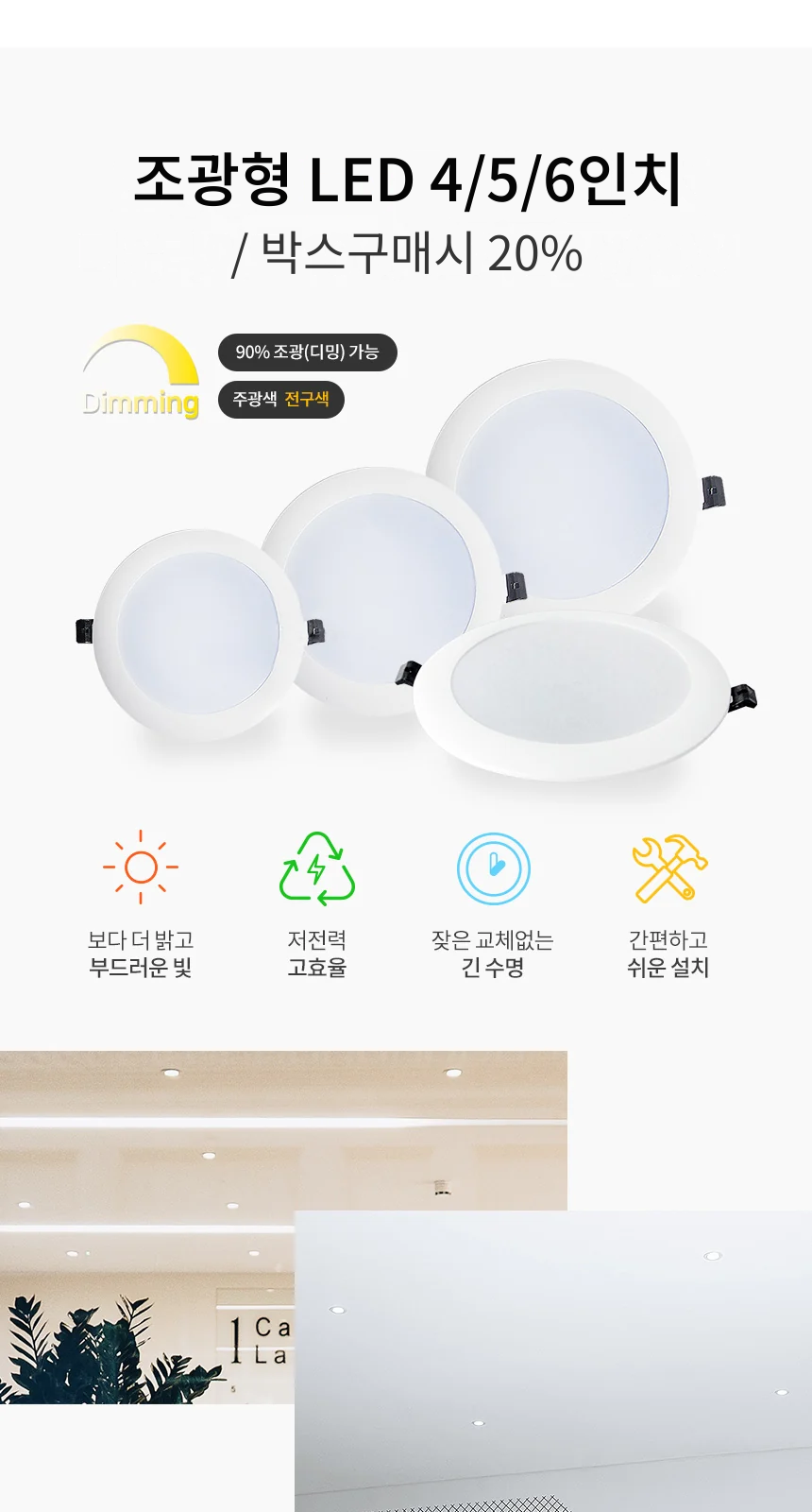 조광형 LED 4/5/6인치 / 박스구매시 20% 제조사 상세 정보